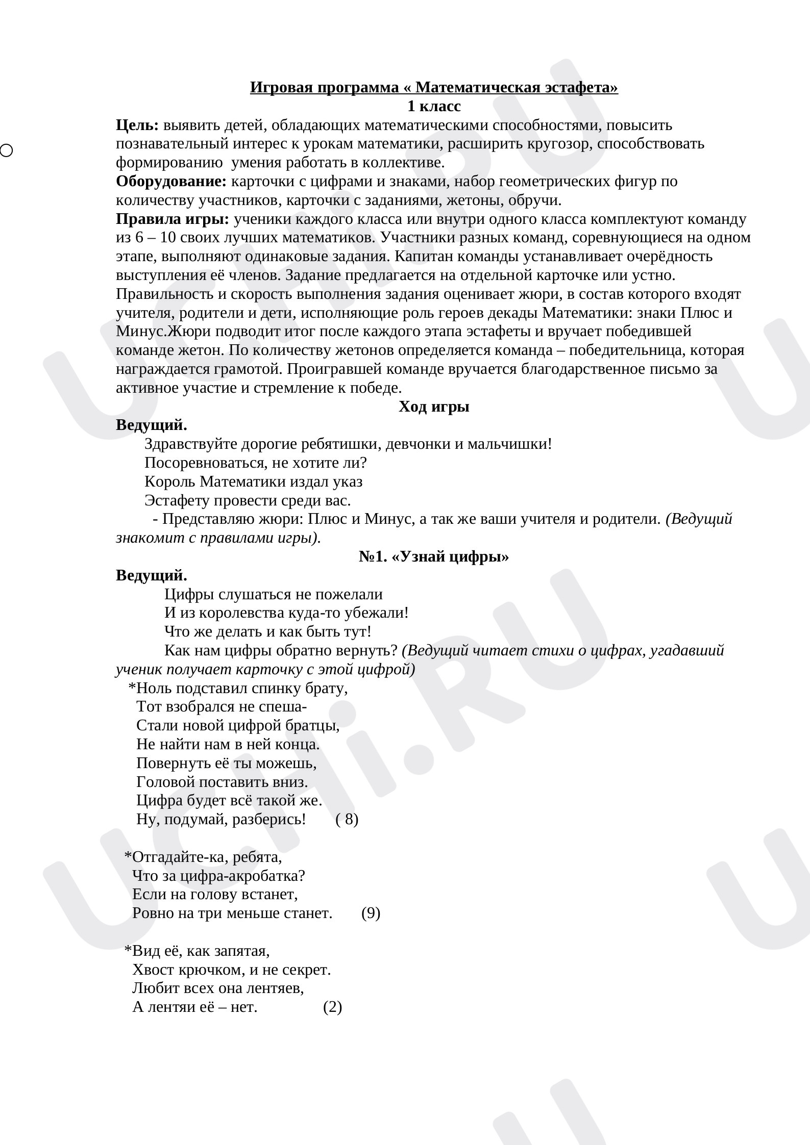 Предпросмотр материала Урок- игра "Обобщение знаний о числах первого десятка"
