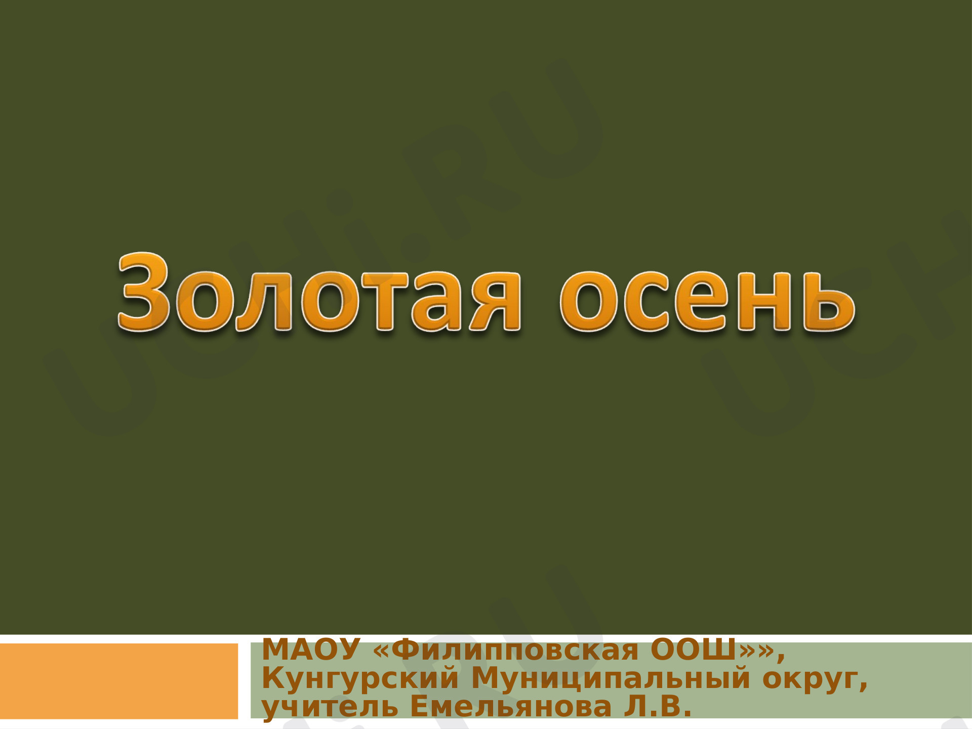 Предпросмотр материала Золотая осень