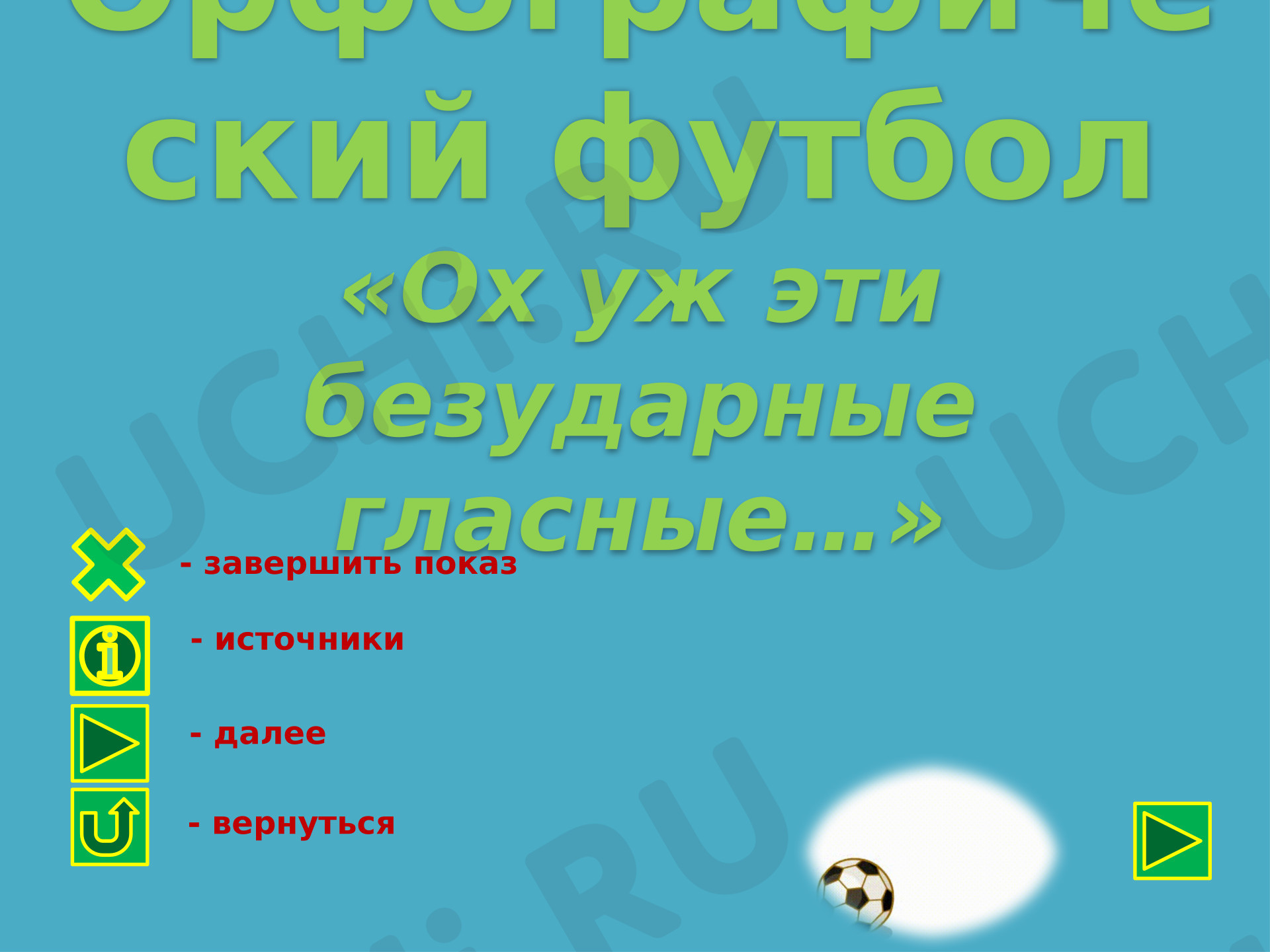 Предпросмотр материала Презентация к уроку русского языка. Повторение правописания проверяемых гласных в корне слова, непроверяемых гласных в корне слова