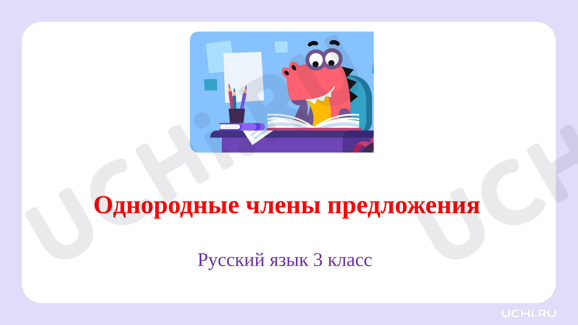 Предпросмотр материала Презентация к уроку русского языка. Однородные члены предложения.