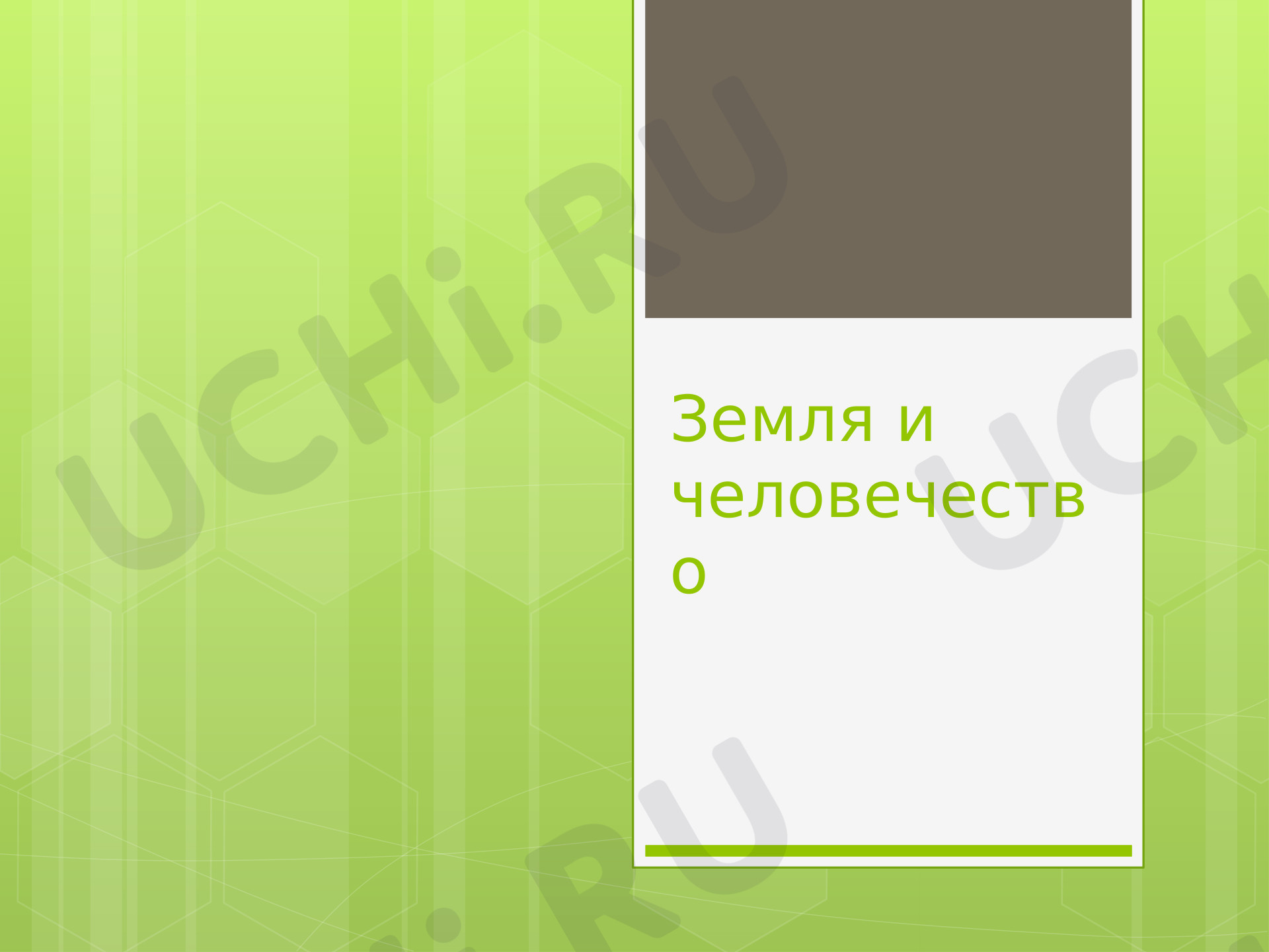 Предпросмотр материала Презентация к уроку окружающего мира. Викторина «Земля и человечество».