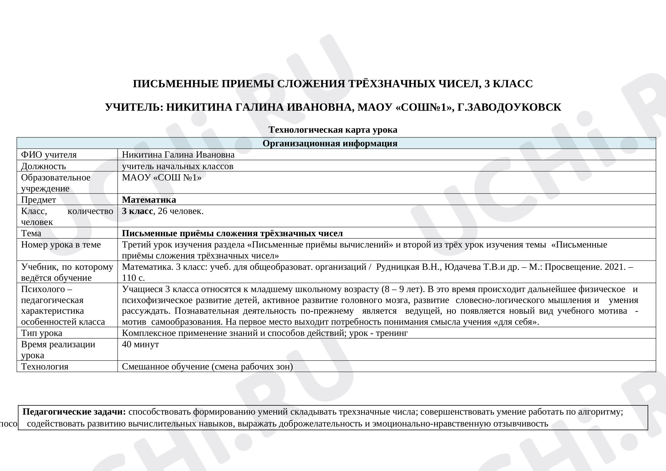 Предпросмотр материала Конспект урока математики в 3 классе. Тема: «Письменные приемы деления многозначных чисел».