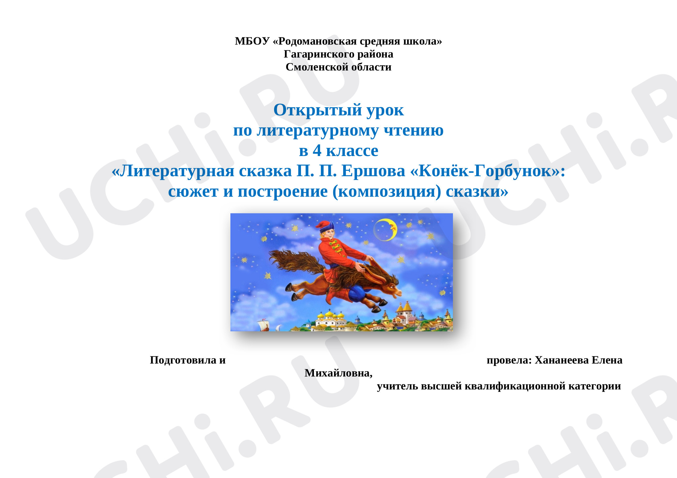 Предпросмотр материала Урок литературного чтения "Литературная сказка П.П.Ершова «Конёк-Горбунок»: сюжет и построение (композиция) сказки"