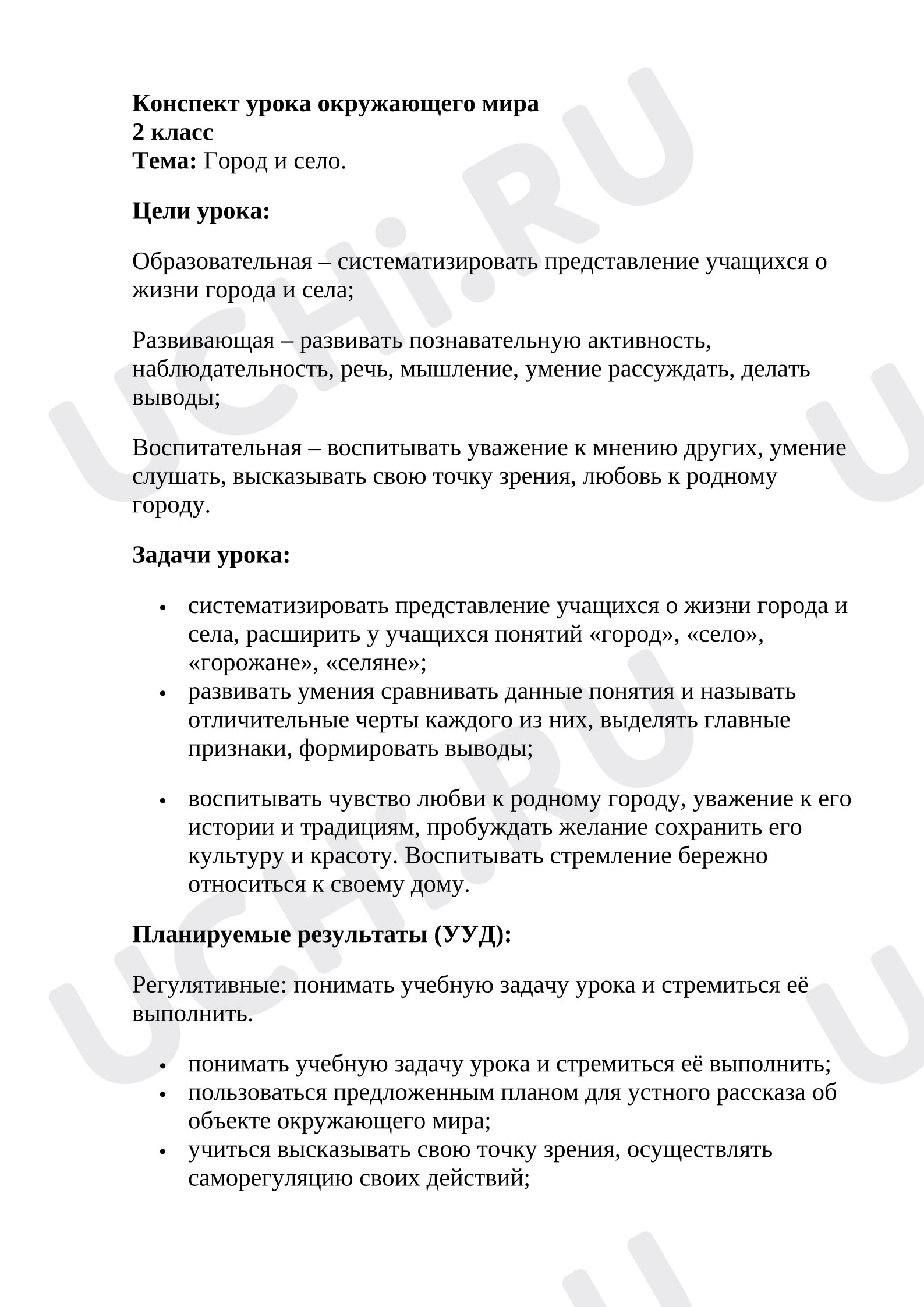 Предпросмотр материала Конспект урока окружающего мира. Город и село.