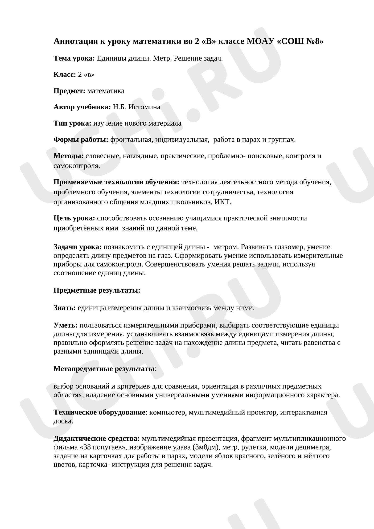 Предпросмотр материала Технологическая карта урока математики. Метр.
