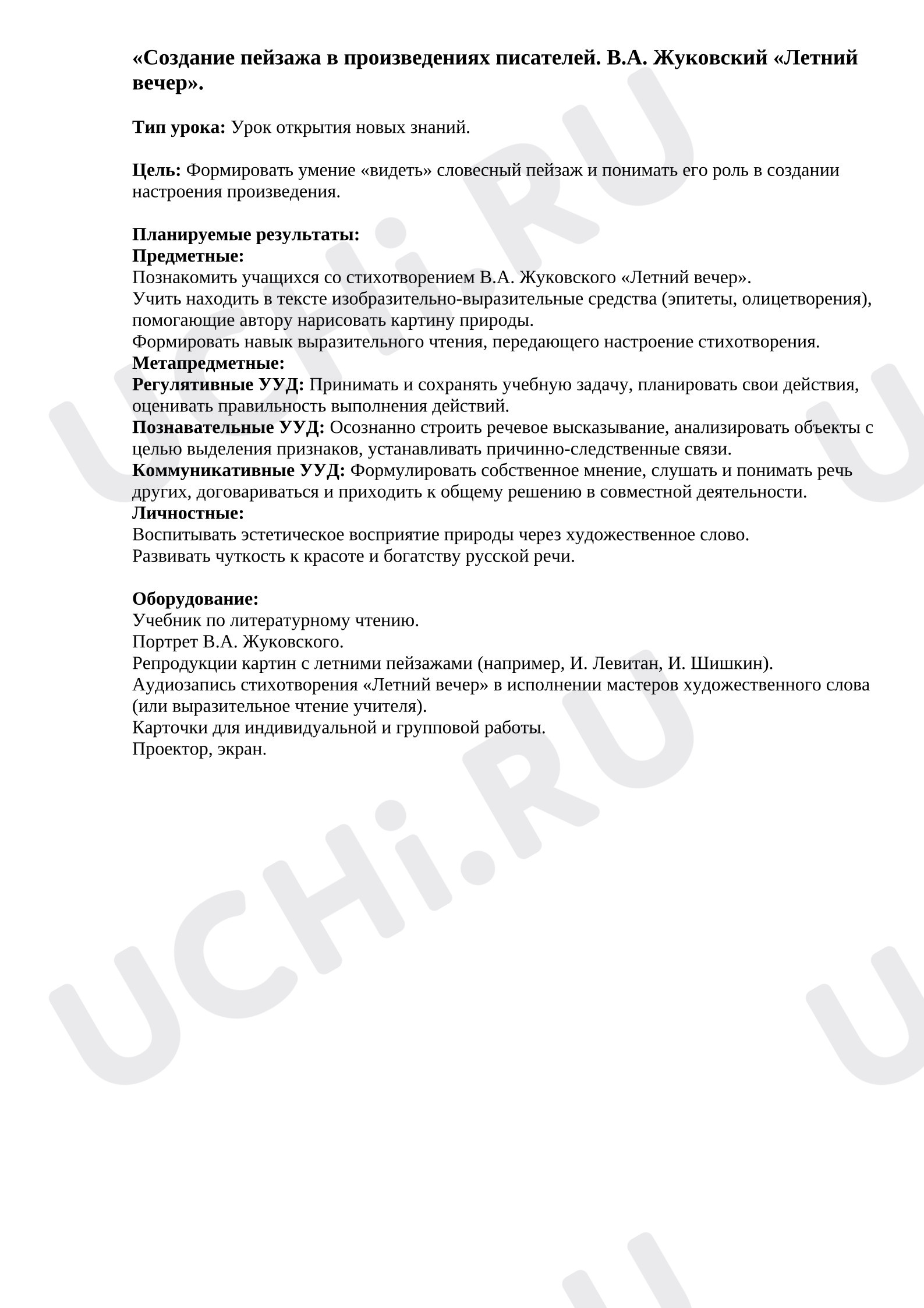 Предпросмотр материала План урока литературного чтения. Создание пейзажа в произведениях писателей. В.А. Жуковский «Летний вечер»