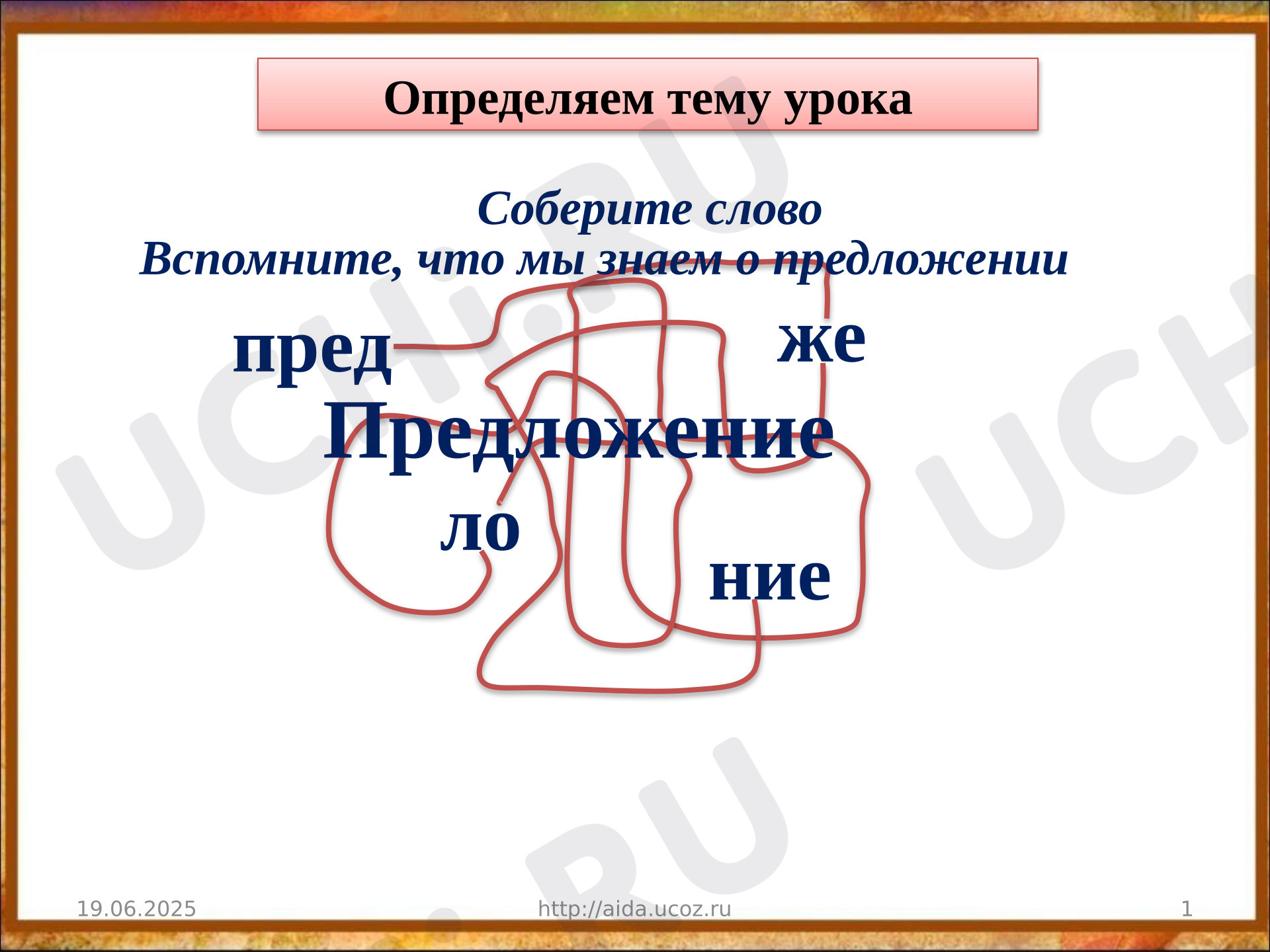 Предпросмотр материала Презентация к уроку русского языка. Связь слов в предложении