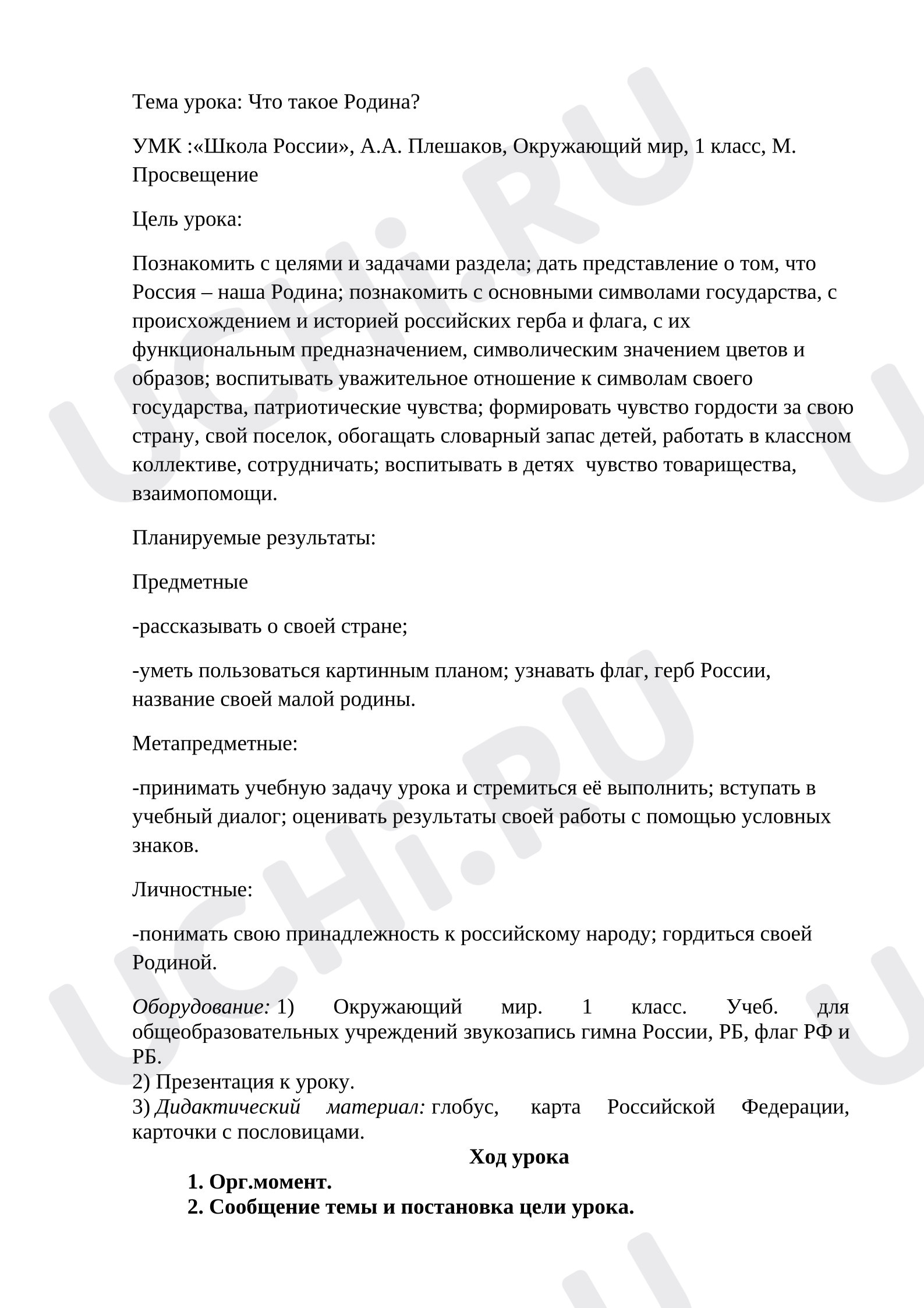 Предпросмотр материала План урока окружающего мира. Что такое Родина?