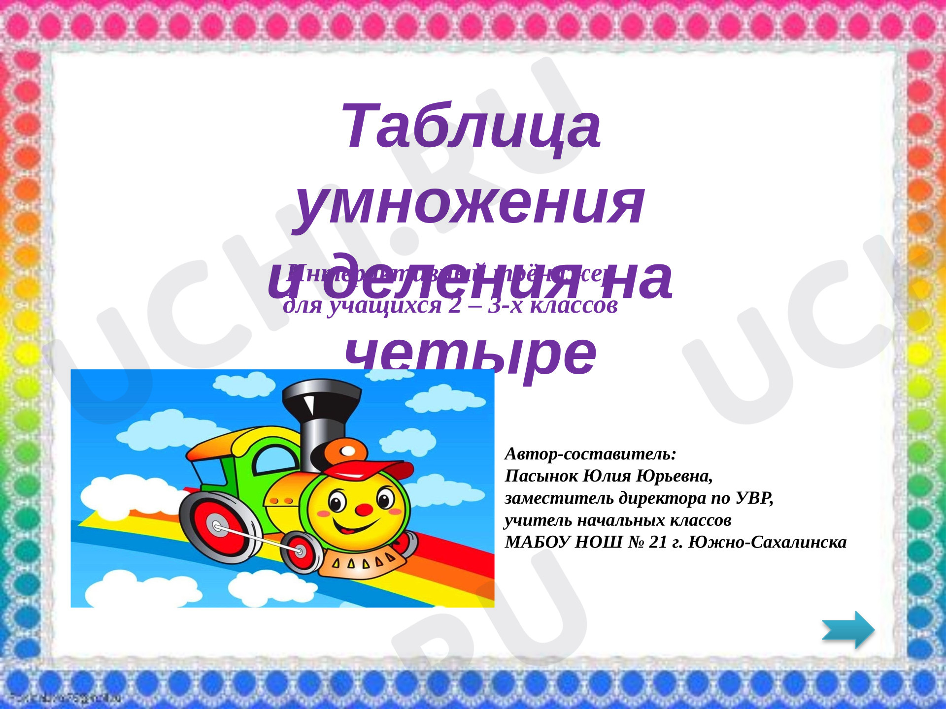 Предпросмотр материала Презентация к уроку математики. Таблица умножения и деления на четыре