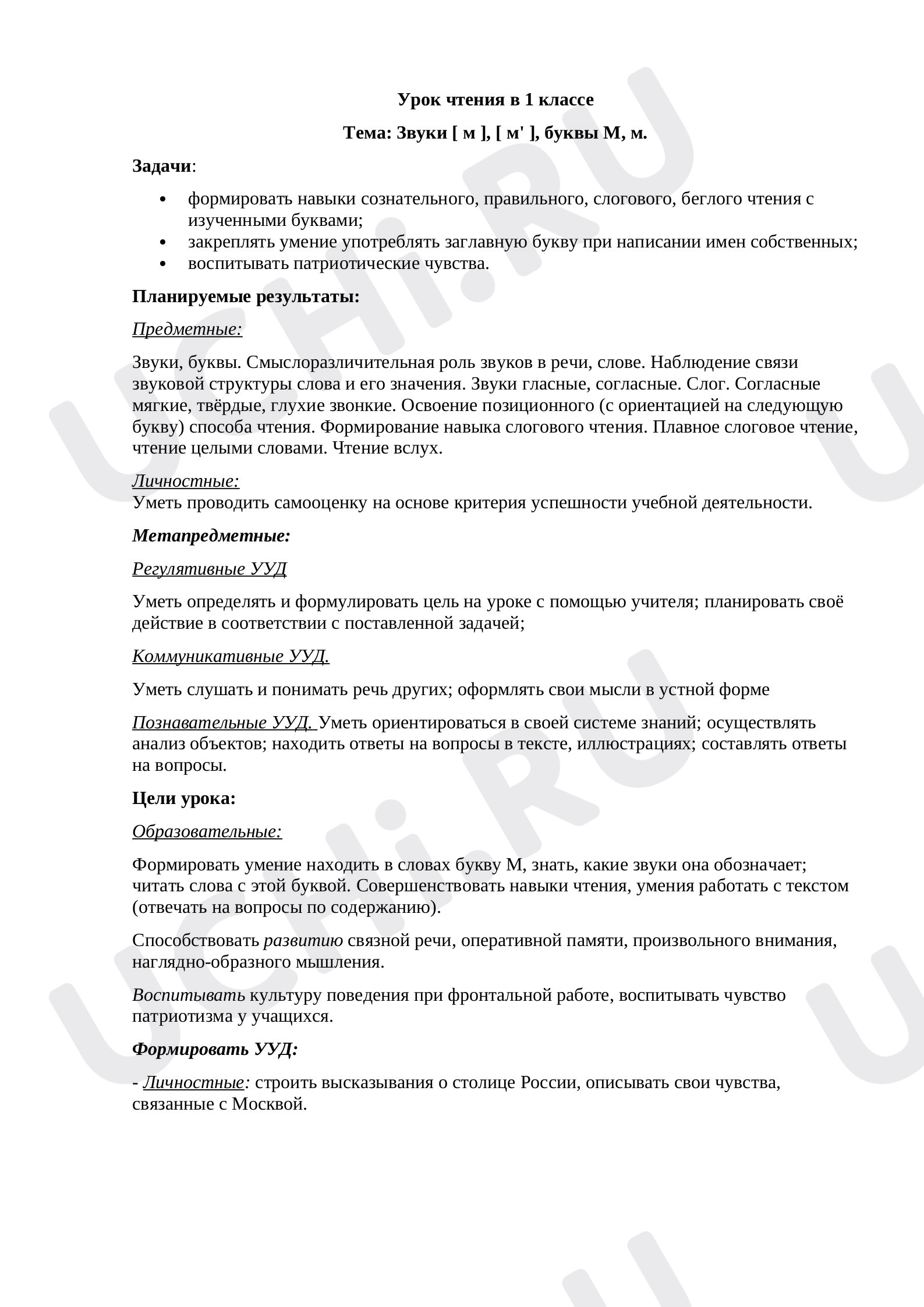 Предпросмотр материала Конспект урока чтения "Звуки [ м ], [ м' ], буквы М, м"