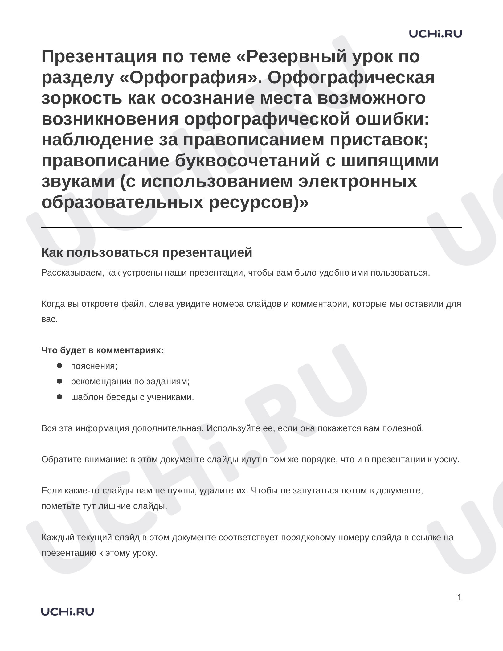 Предпросмотр материала Заметки к презентации «Презентация по теме «Резервный урок по разделу «Орфография». Орфографическая зоркость как осознание места возможного возникновения орфографической ошибки: наблюдение за правописанием приставок; правописание буквосочетаний с шипящими звуками (с использованием электронных образовательных ресурсов)»»