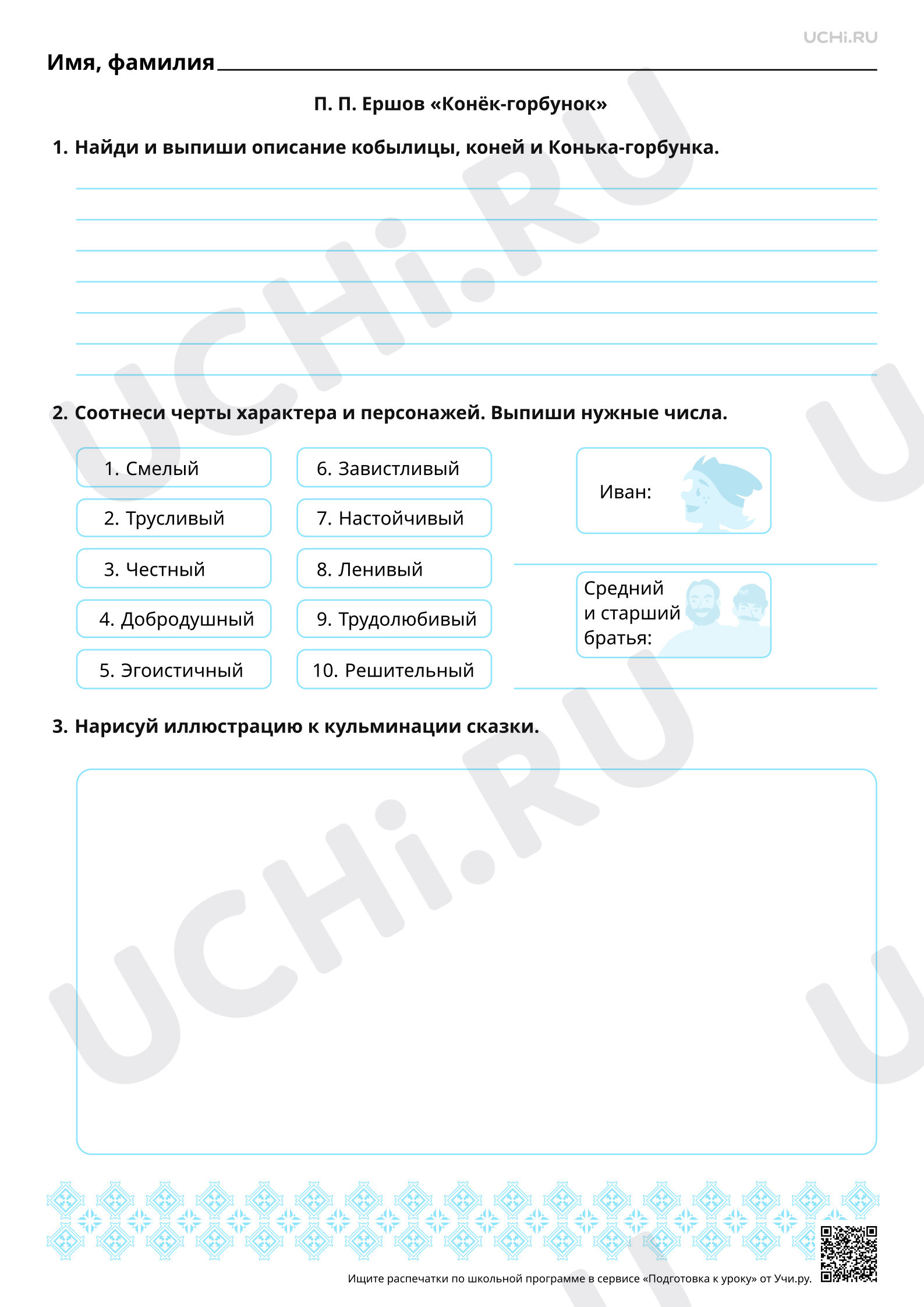 Предпросмотр материала Литературная сказка П. П. Ершова «Конёк-Горбунок». Базовый уровень