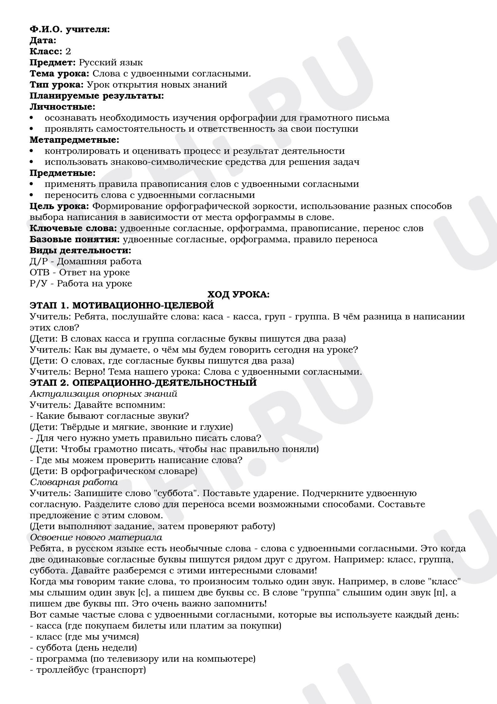 Предпросмотр материала План урока русского языка. Слова с удвоенными согласными.