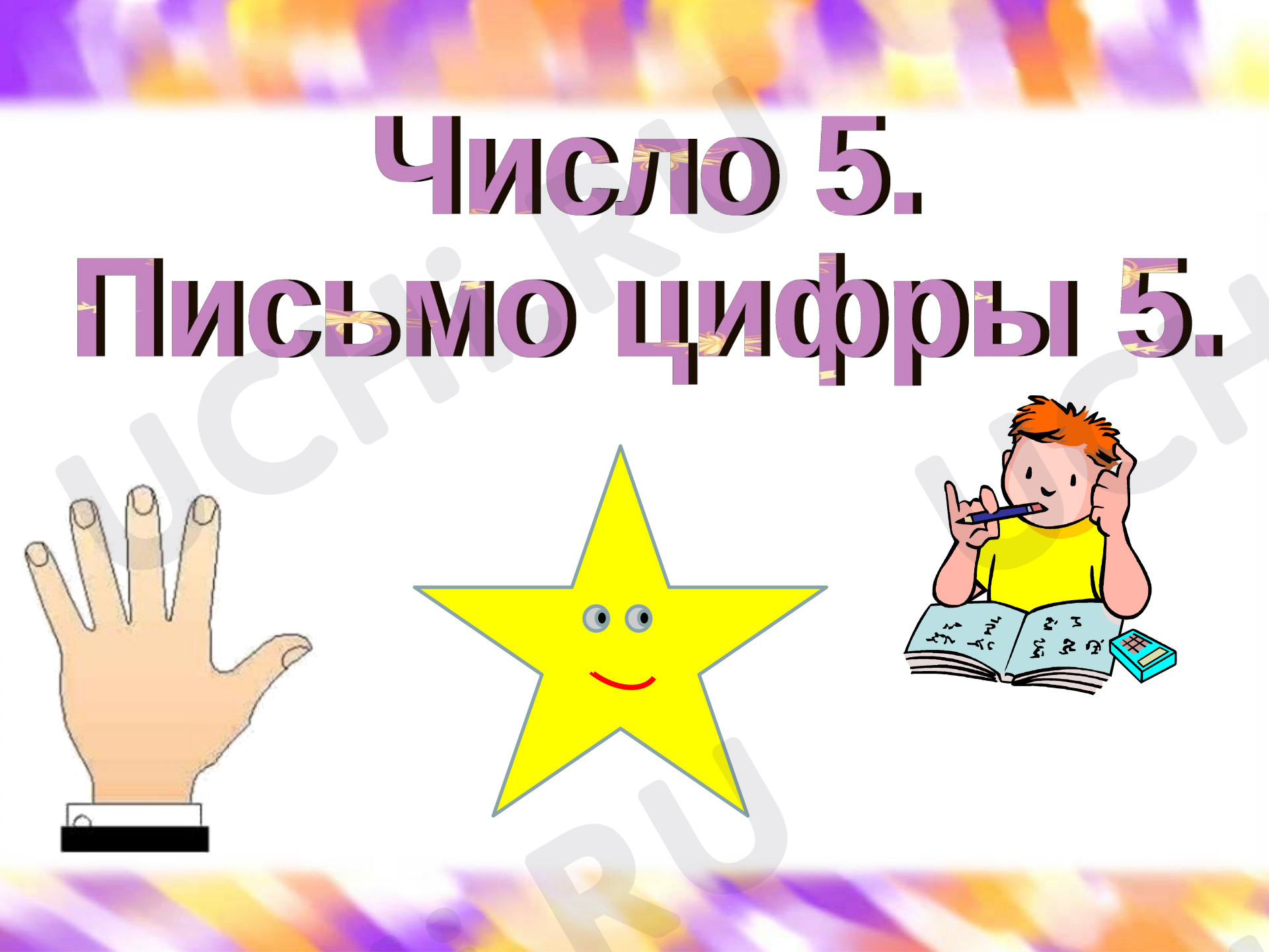 Предпросмотр материала Презентация к уроку математики по теме: "Число и цифра 5.Письмо цифры 5."