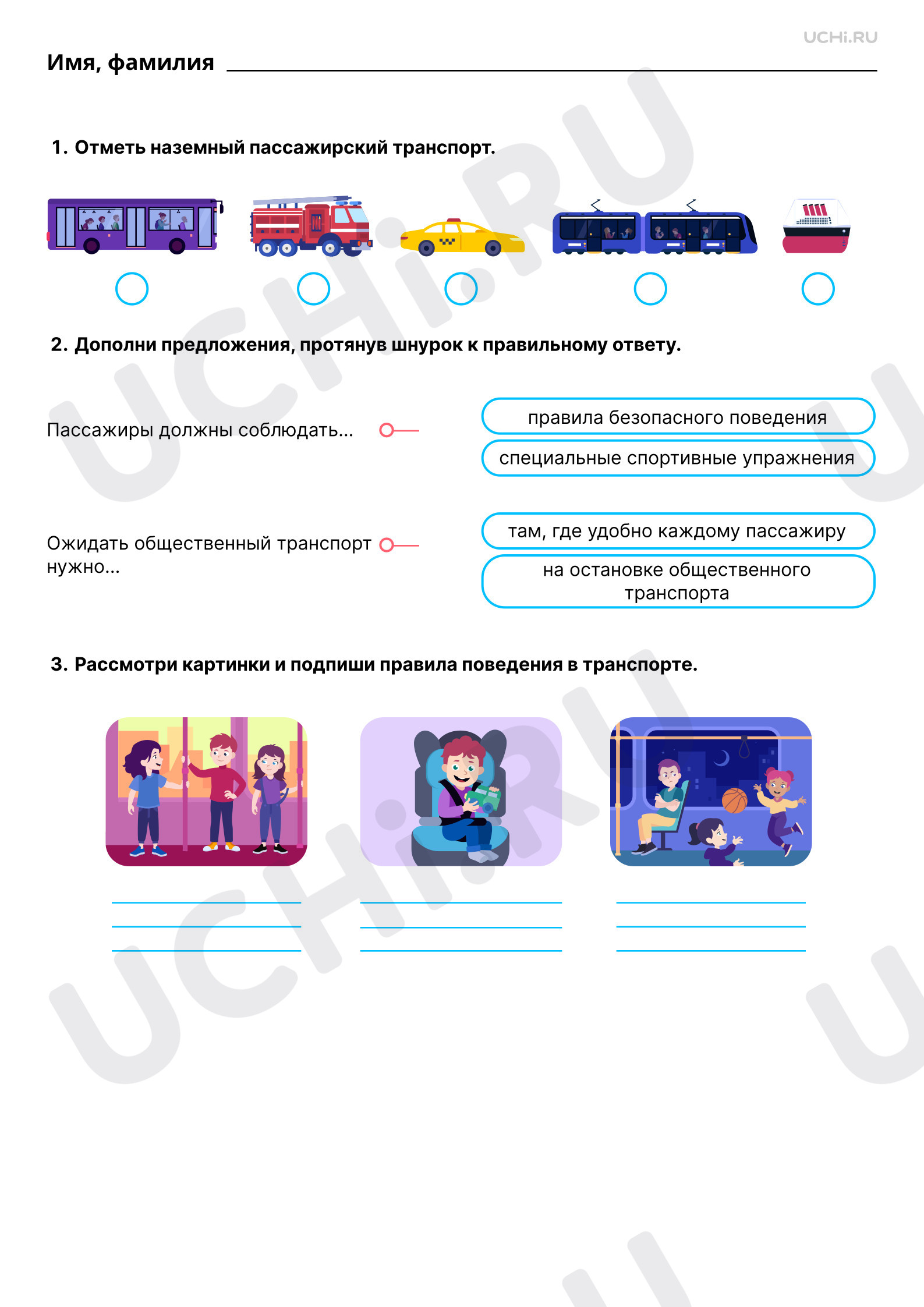 ?? Рабочий лист №3 по теме “Правила безопасного поведения пассажира ...