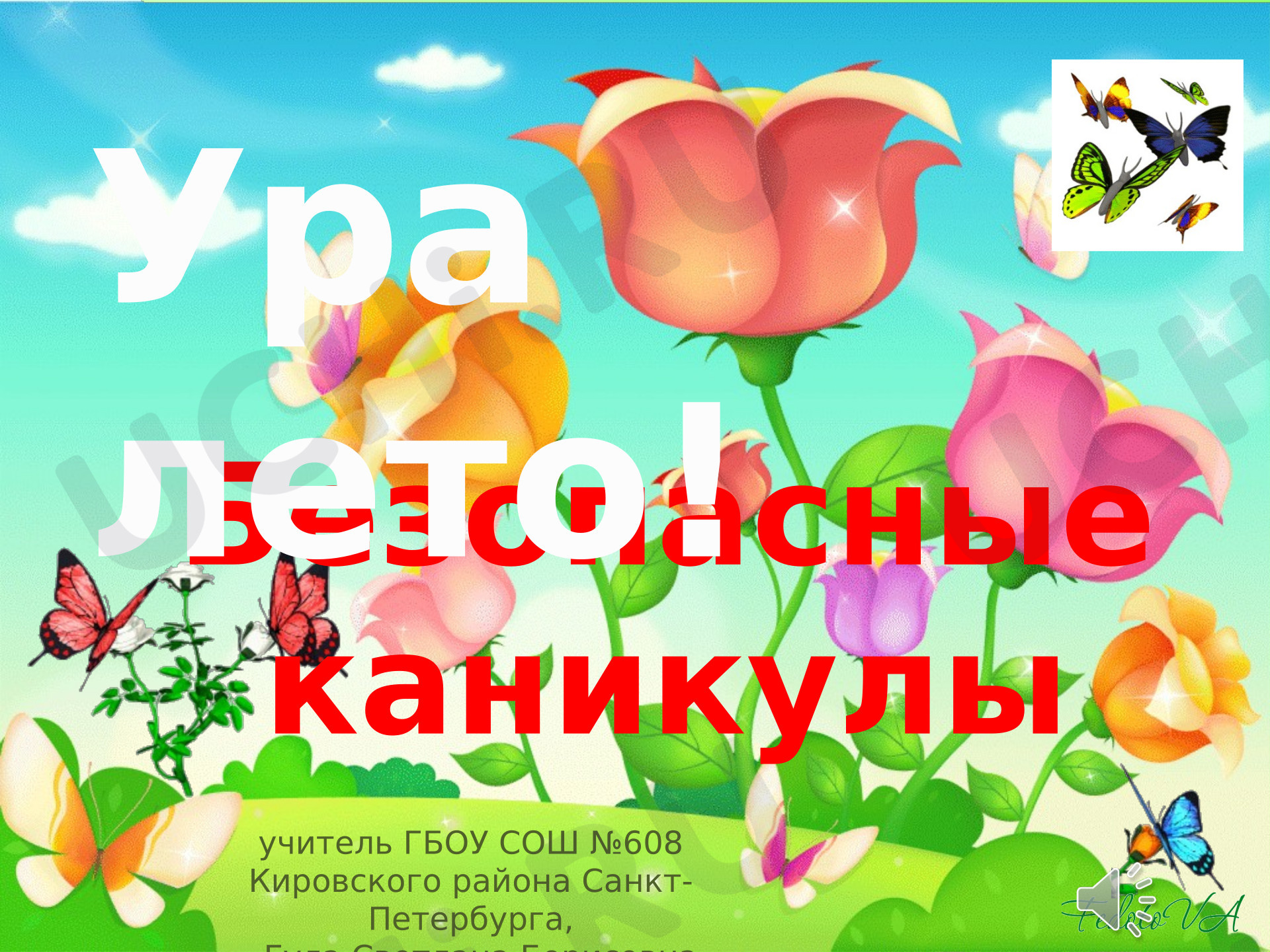 Предпросмотр материала Презентация на тему безопасных каникул (лето)