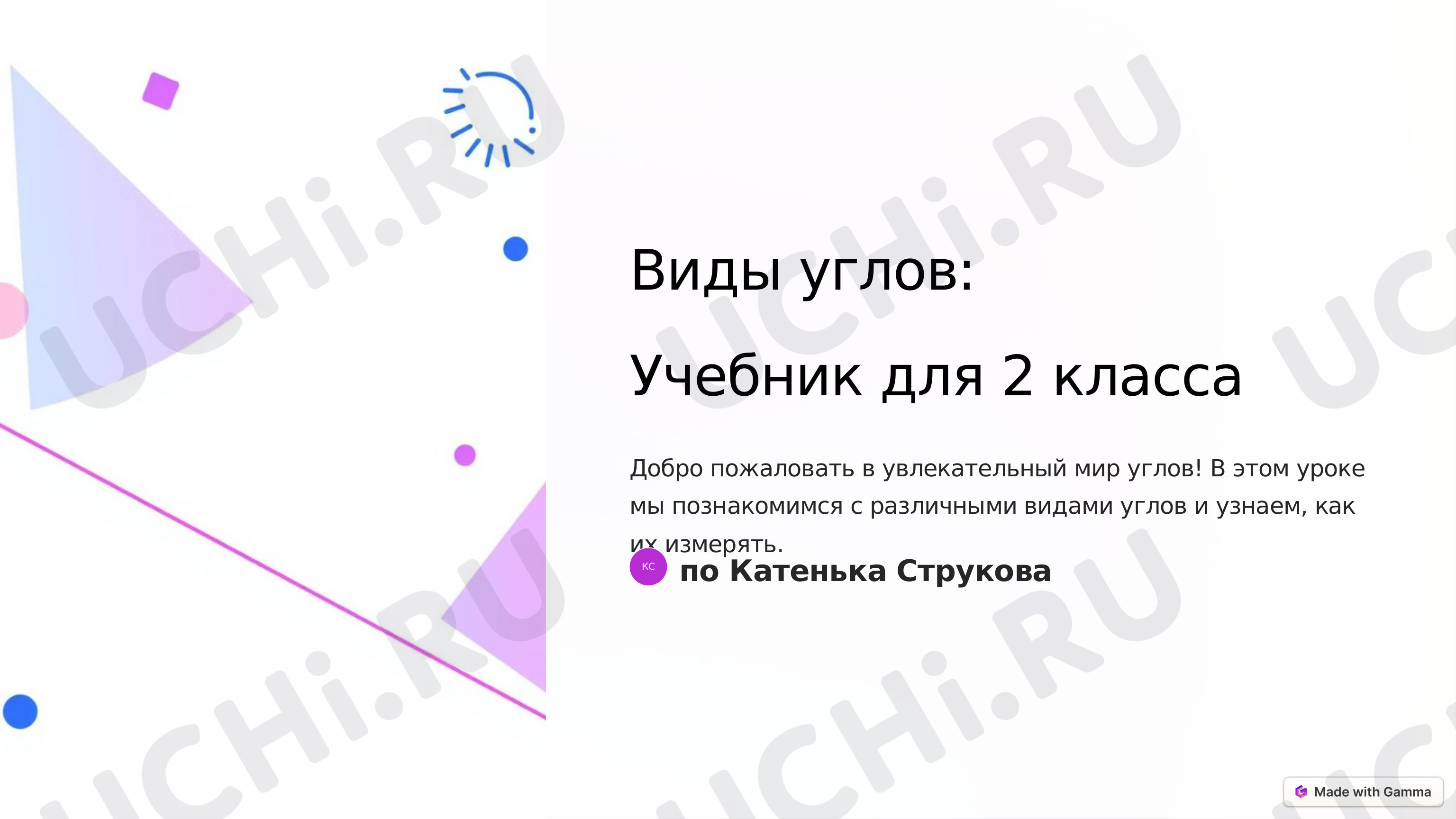 Предпросмотр материала Презентация к уроку математики по теме: "Виды углов"