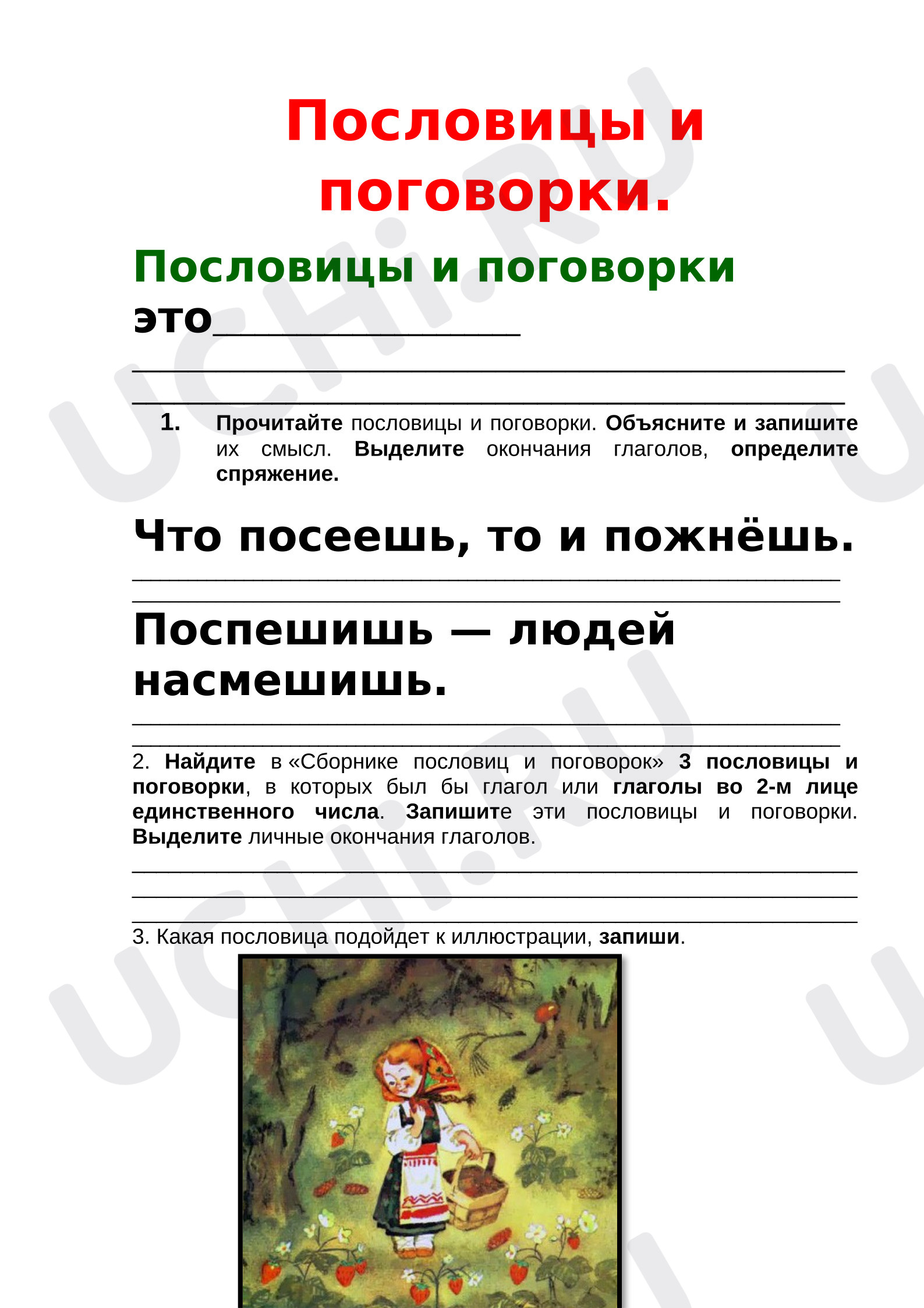 Предпросмотр материала Рабочий лист к уроку литературного чтения по теме:  "Пословицы и поговорки".