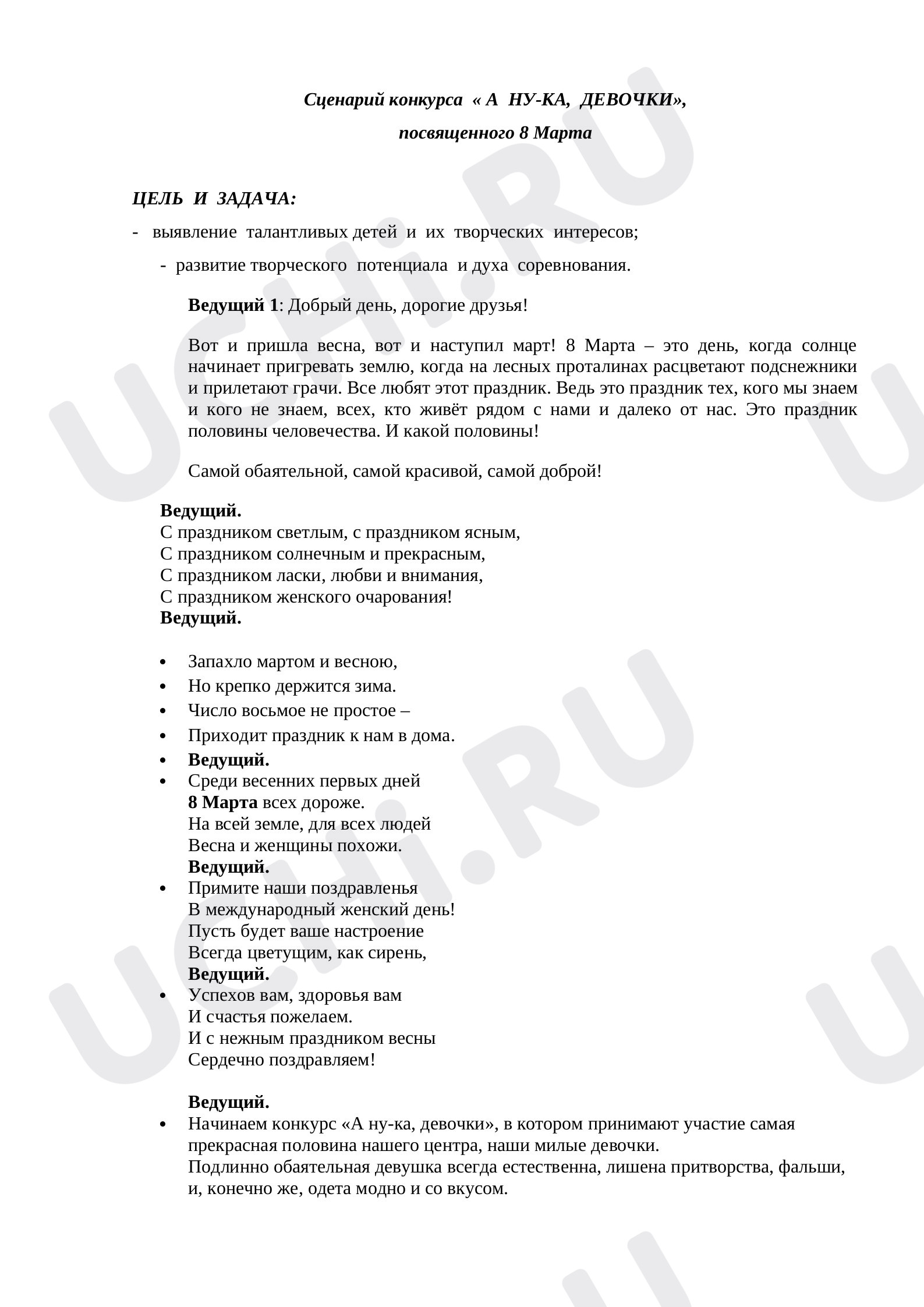 Предпросмотр материала Внеклассное мероприятие к 8 марта «А ну-ка девочки!»