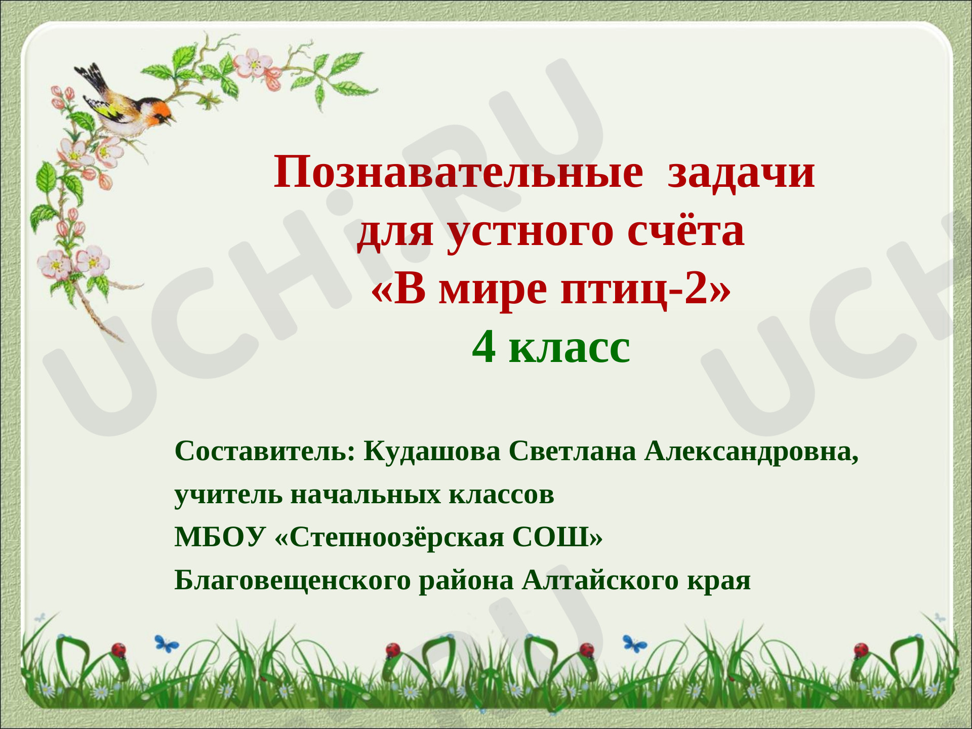 Предпросмотр материала Познавательные задачи для устного счёта "В мире птиц-2"