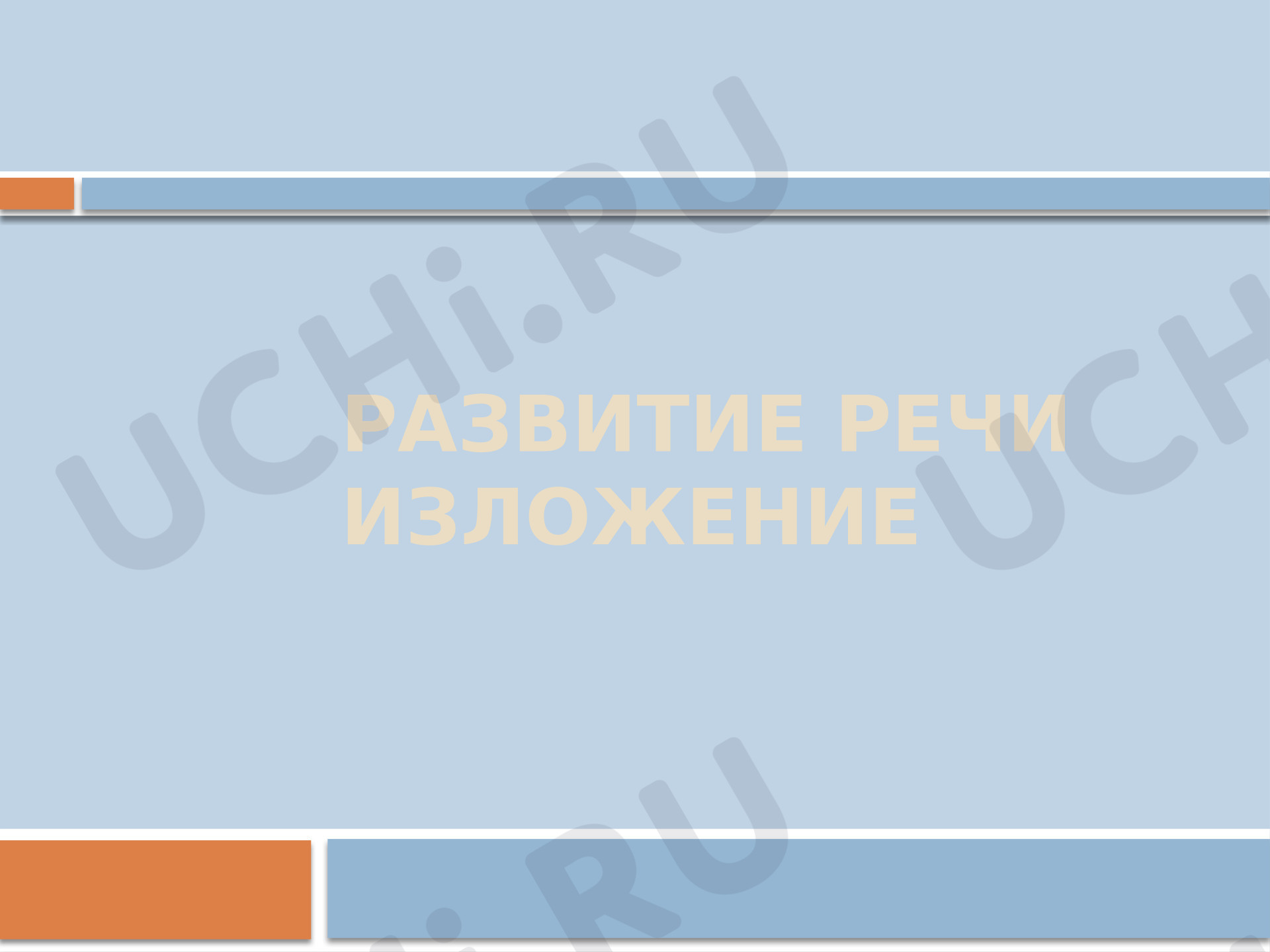 Предпросмотр материала Презентация к уроку русского языка. Изложение.