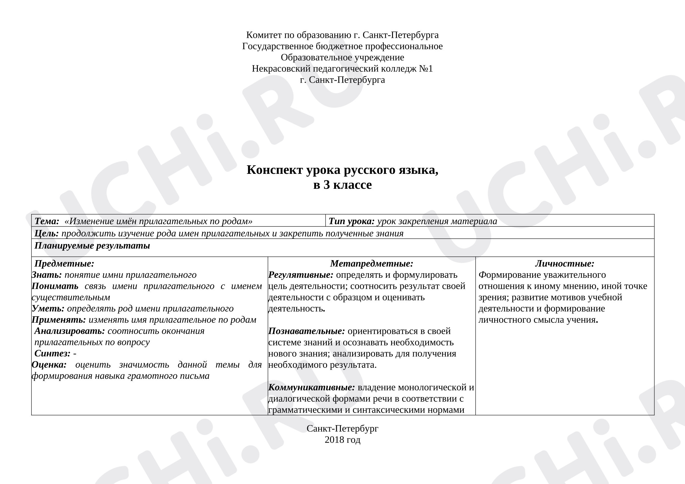 Предпросмотр материала План урока русского языка. Изменения имен прилагательных по родам.