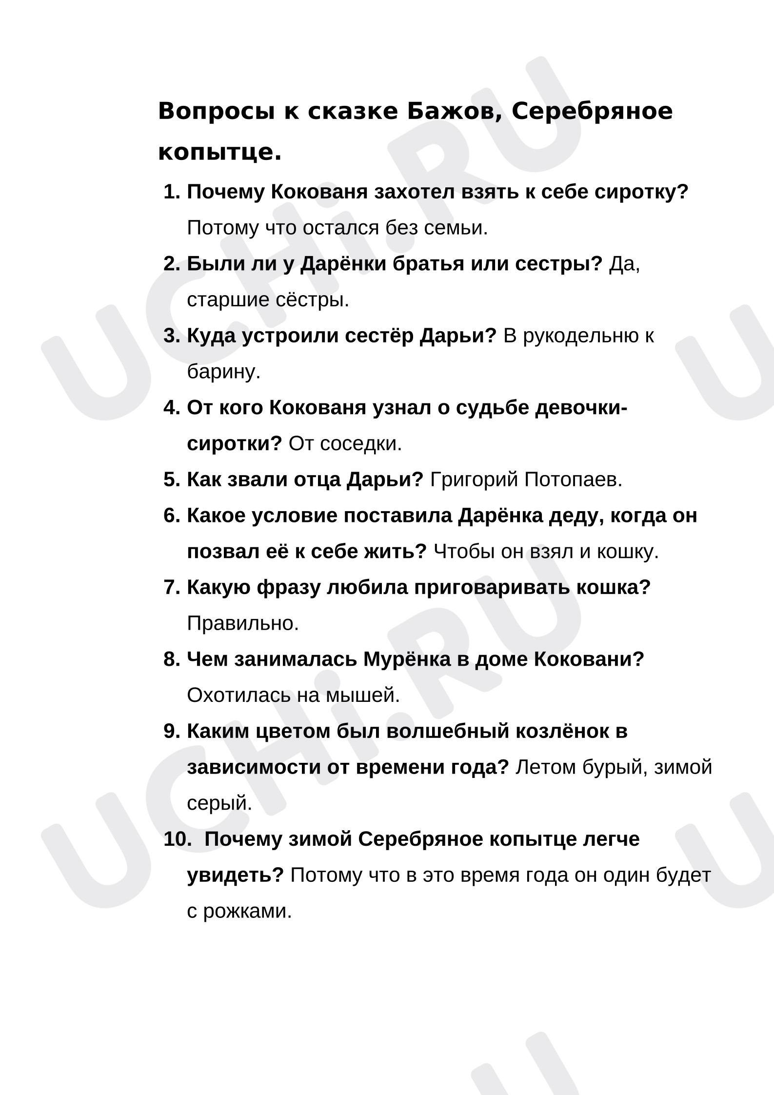 Предпросмотр материала Самостоятельная работа к уроку литературного чтения. Вопросы к сказке «Серебряное копытце»