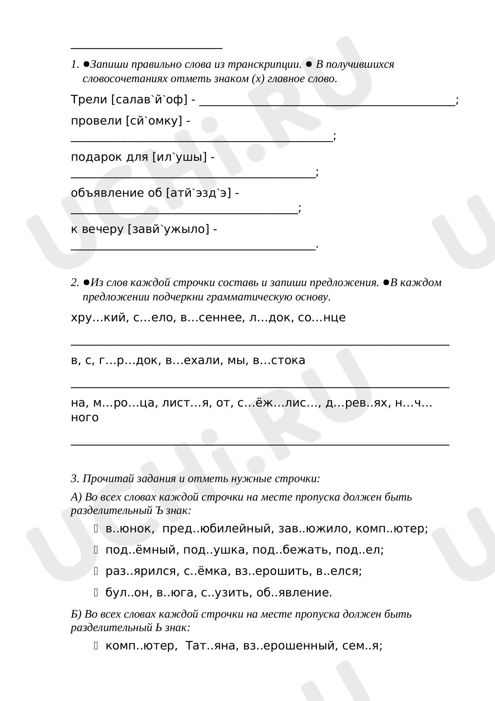 Предпросмотр материала Рабочий лист к уроку русского языка по теме: "Что написать - разделительные Ъ или Ь знаки?"