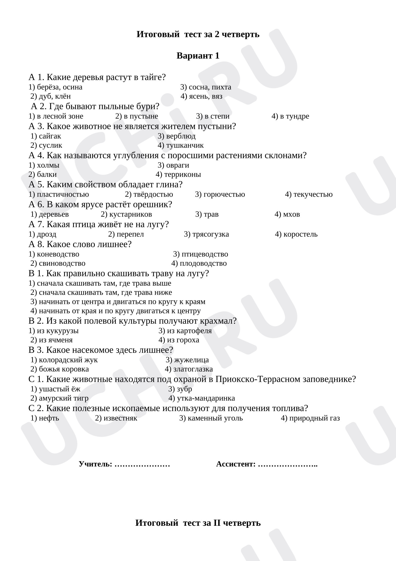 Предпросмотр материала Итоговое тестирование по окружающему миру.