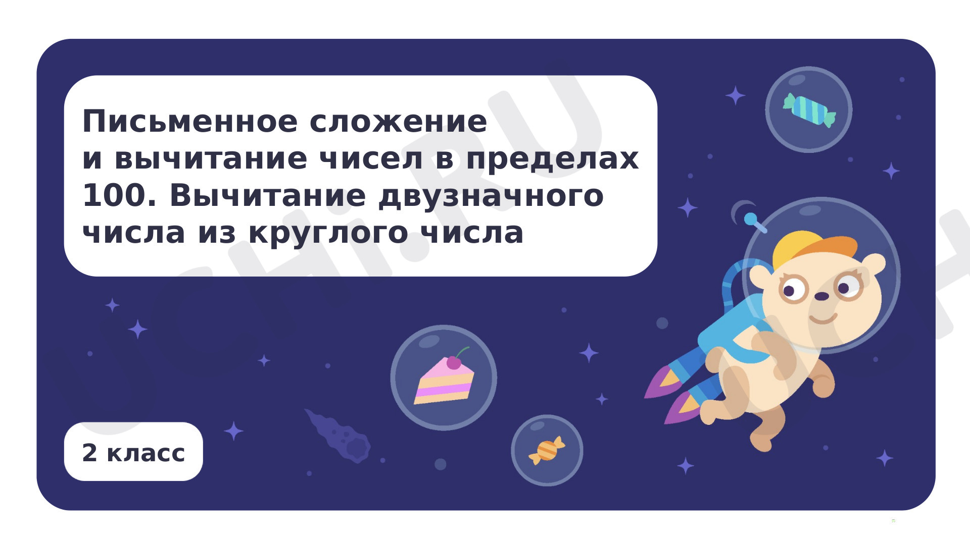 Предпросмотр материала Вычитание двузначного числа из круглого числа
