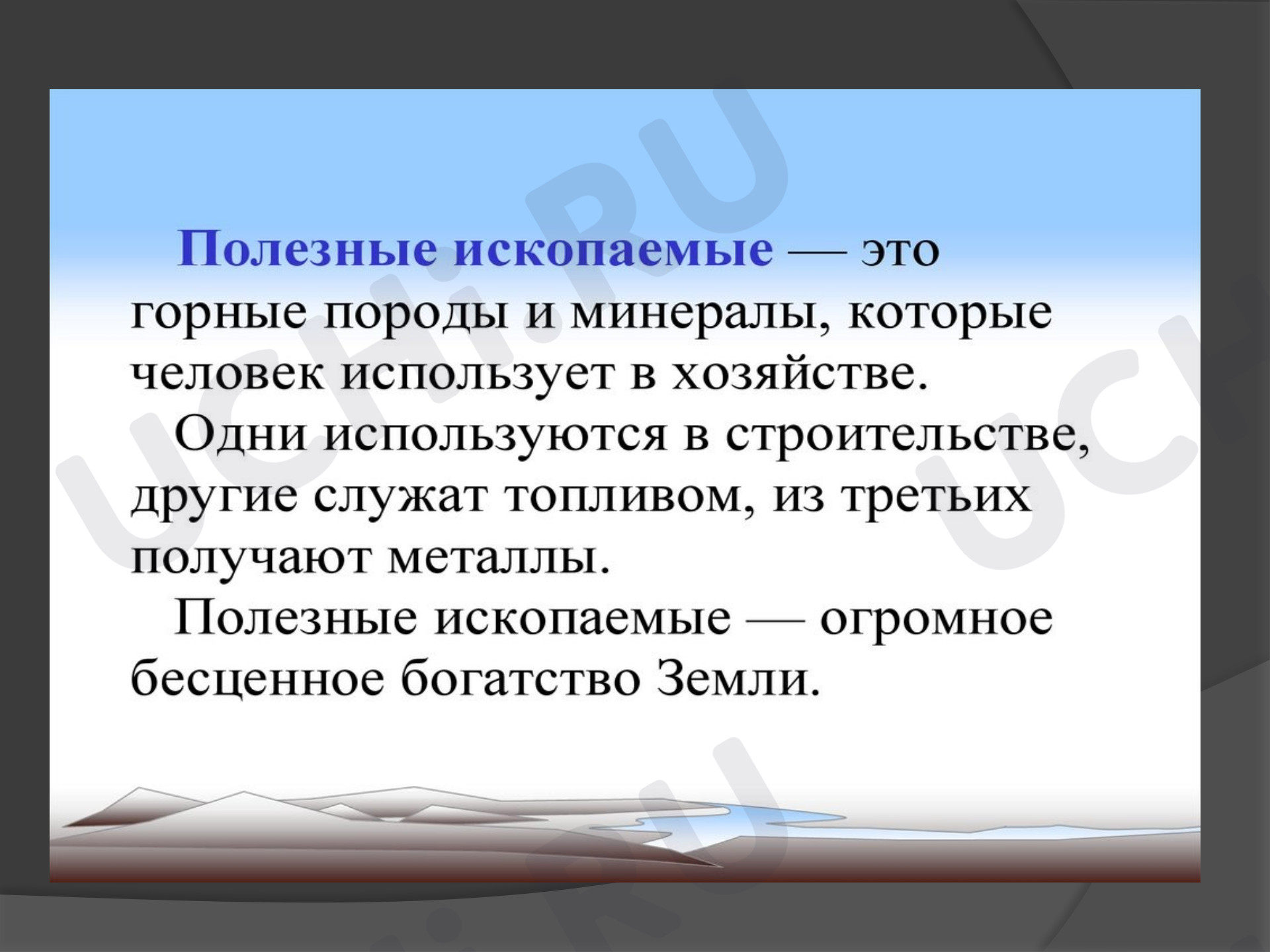 Научный текст. Свойства полезных ископаемых.: Полезные ископаемые | Учи.ру