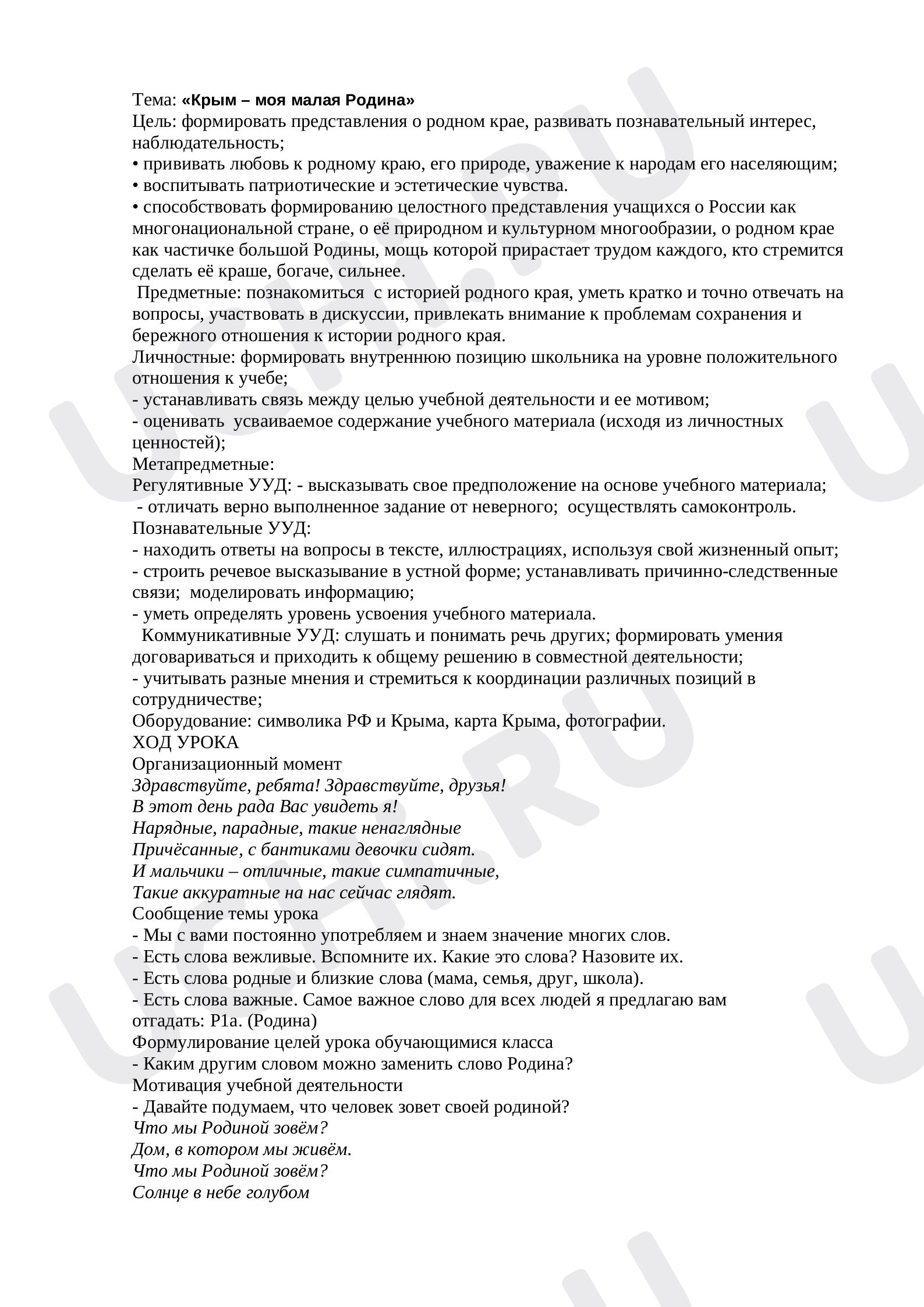 Предпросмотр материала Окружающий мир Крым – моя малая Родина