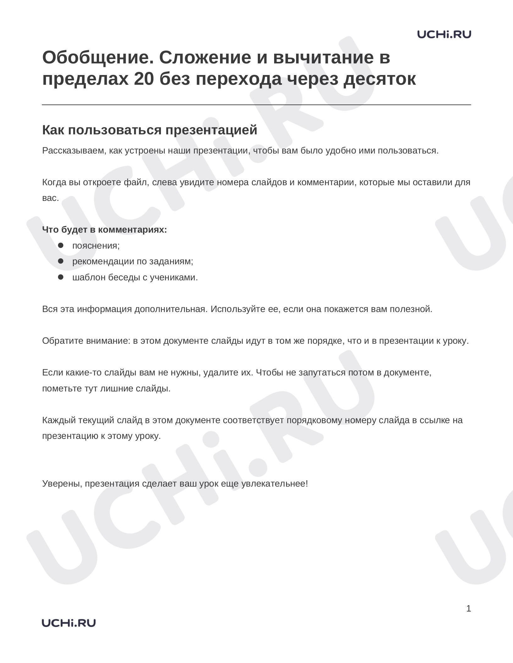 Предпросмотр материала Заметки к презентации «Обобщение. Сложение и вычитание в пределах 20 без перехода через десяток»