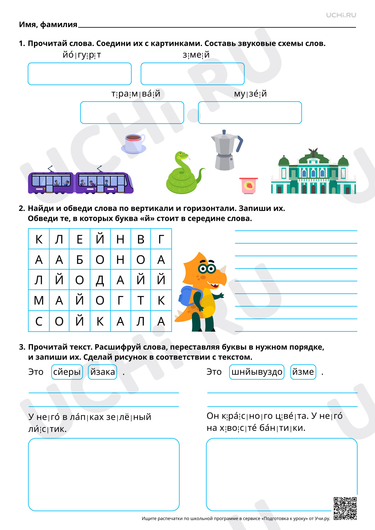 Предпросмотр материала Знакомство с буквами Й, й. Проведение звукового анализа слов с Й, й. Повышенный уровень