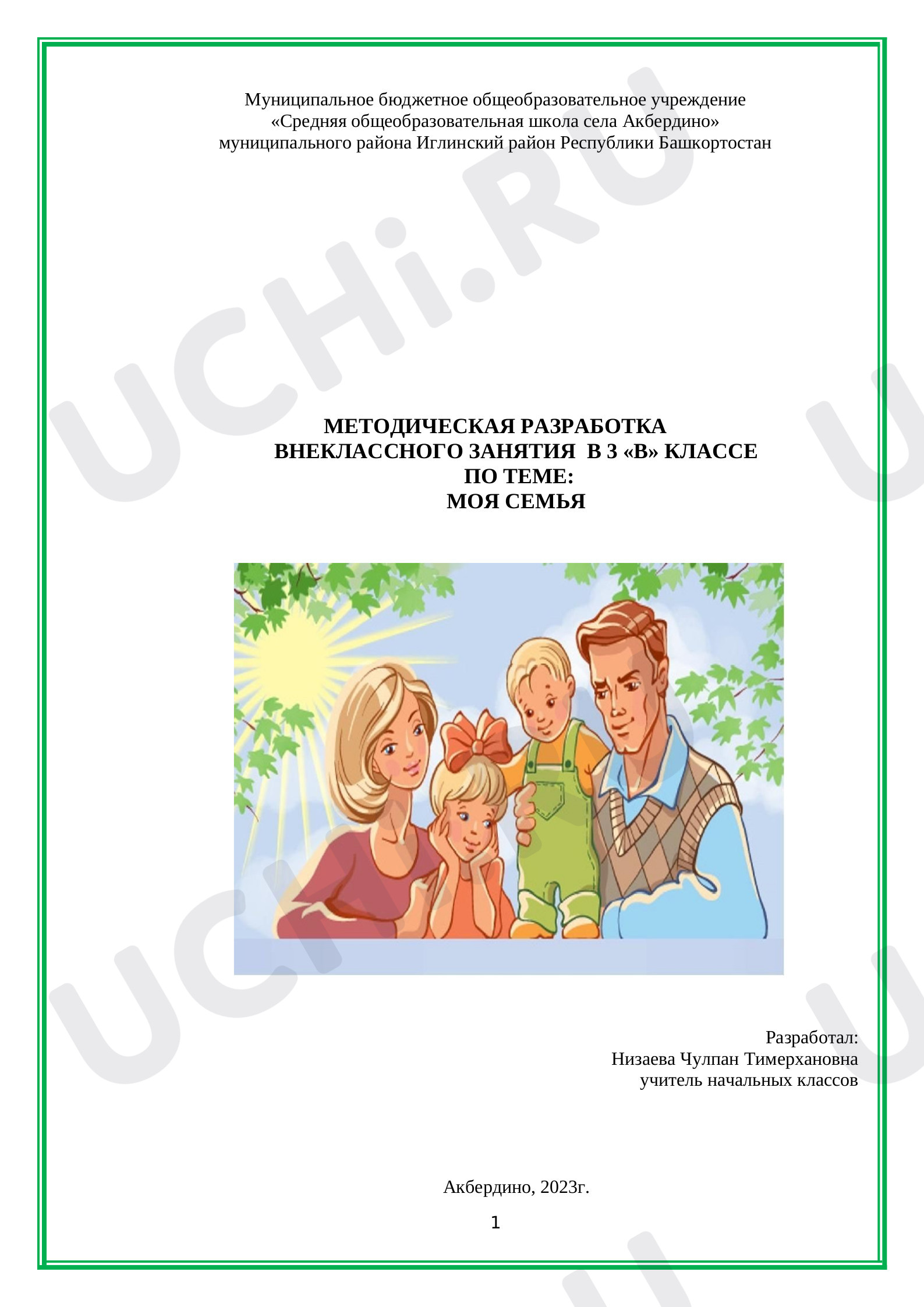 Предпросмотр материала Классный час "МОЯ СЕМЬЯ"