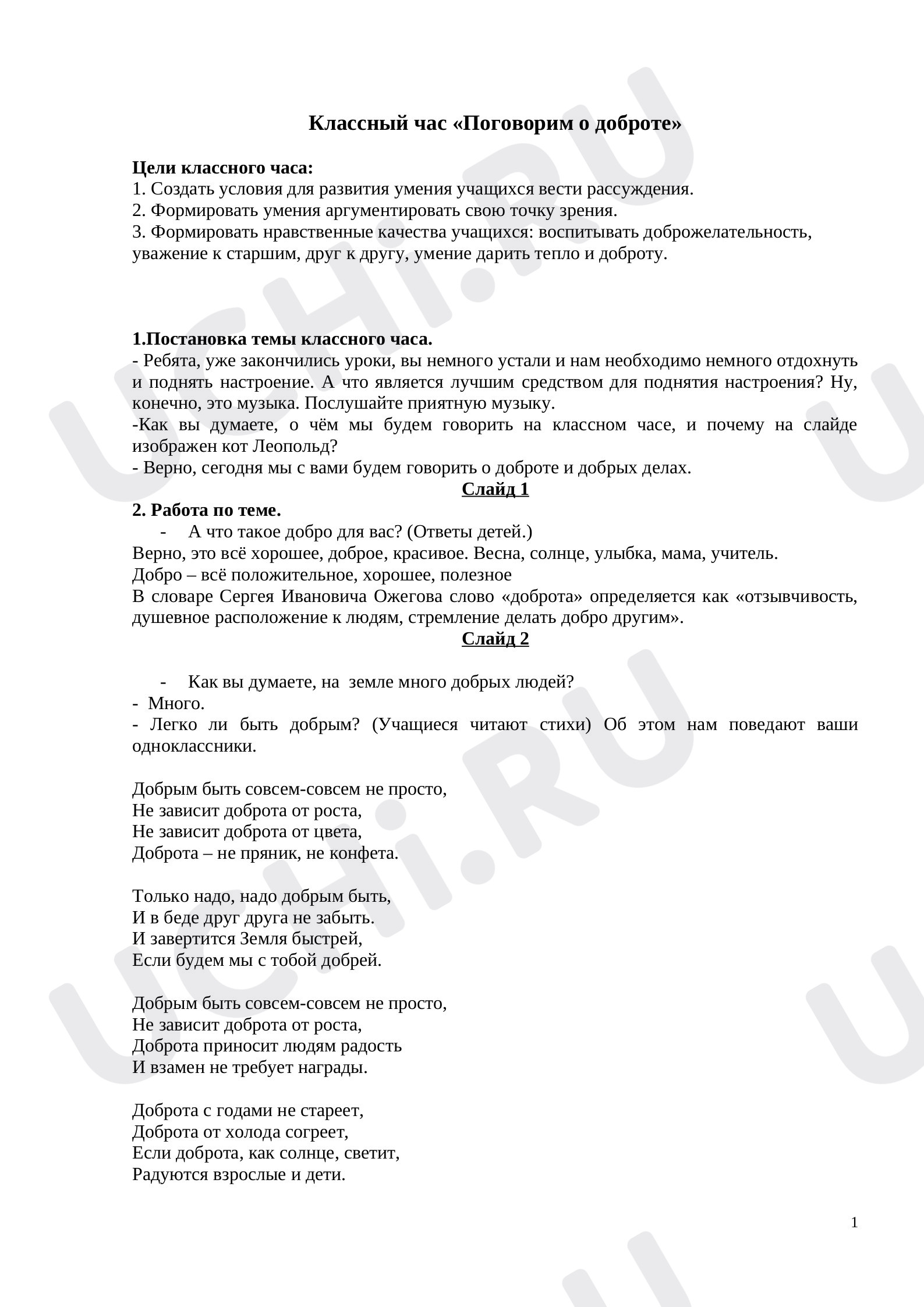 Предпросмотр материала План занятия. Поговорим о доброте.
