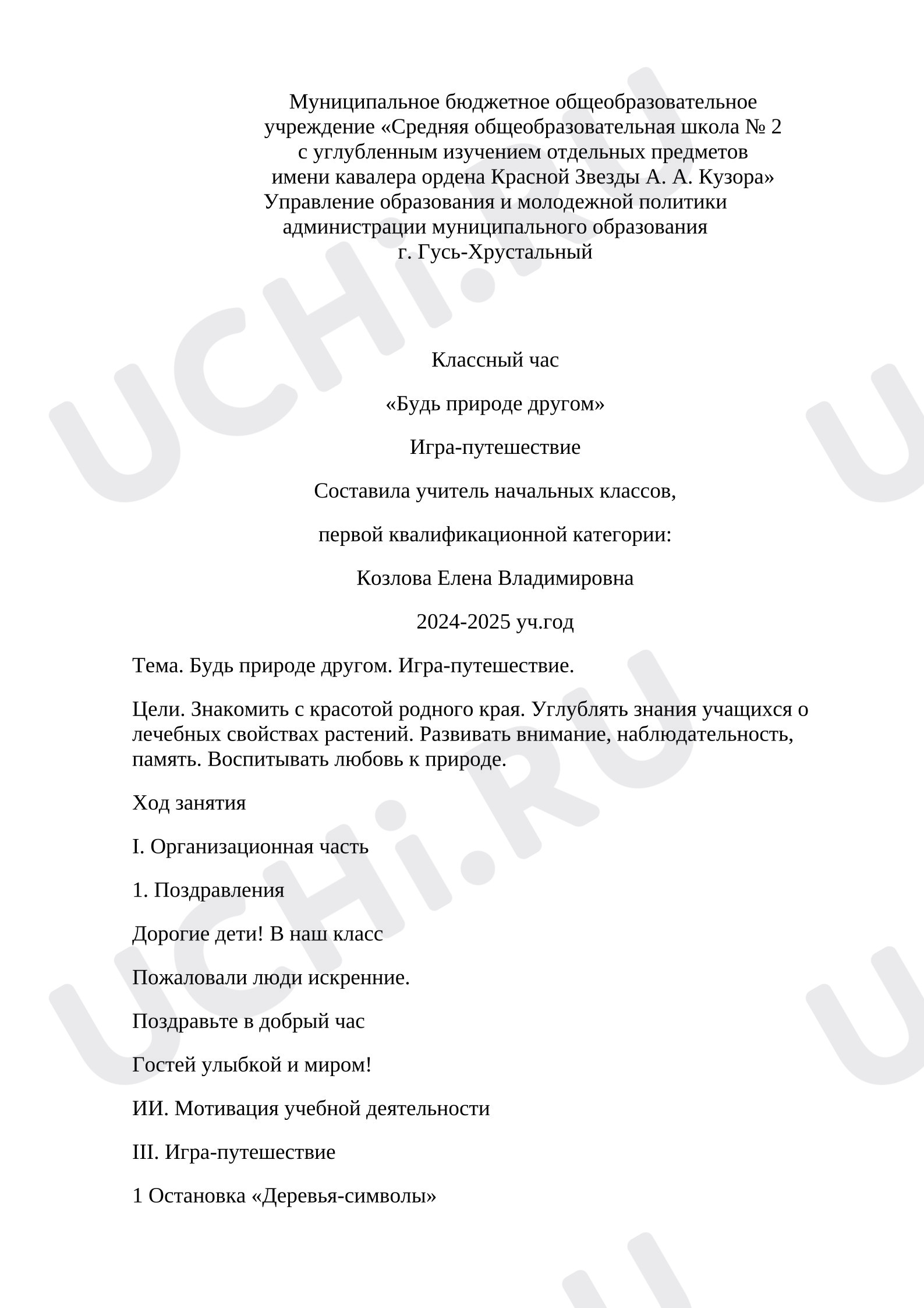 Предпросмотр материала Игра-путешествие «Будь природе другом»