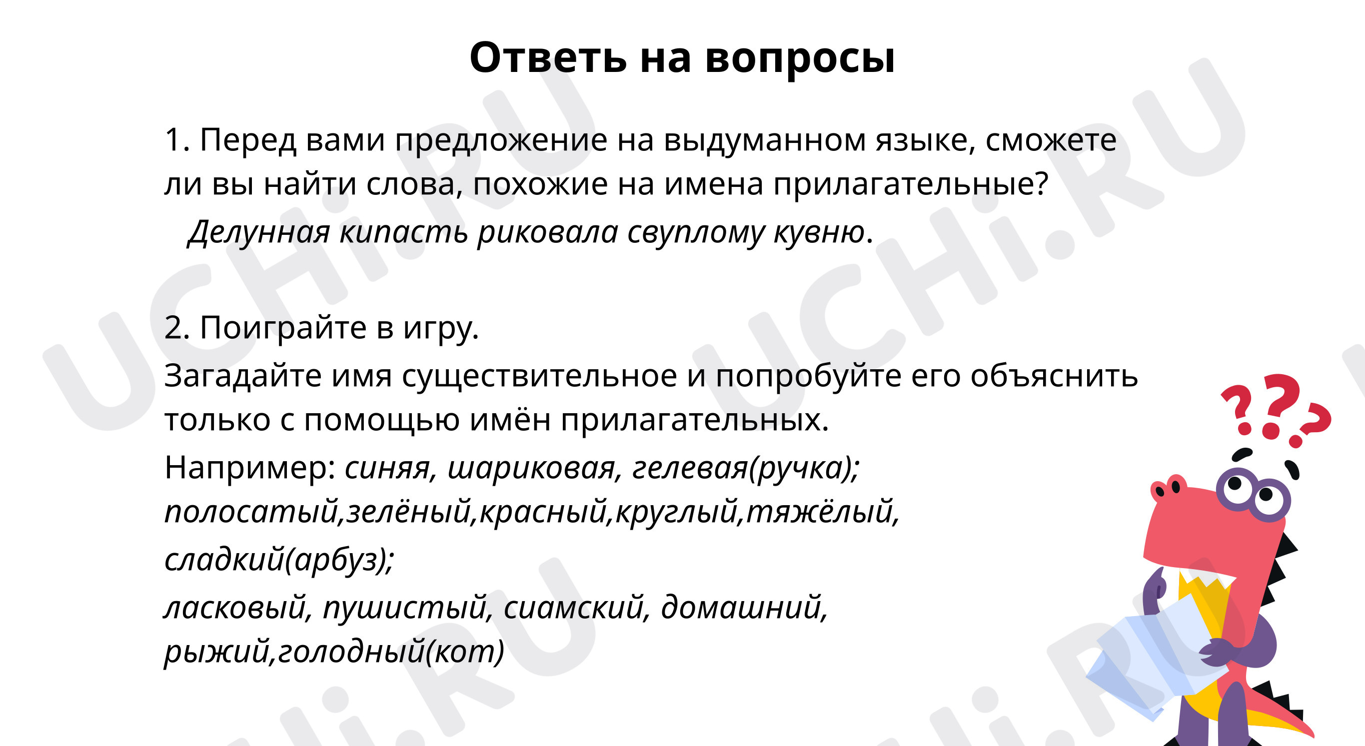 Ответь на вопросы: Изменение имён прилагательных по родам | Учи.ру