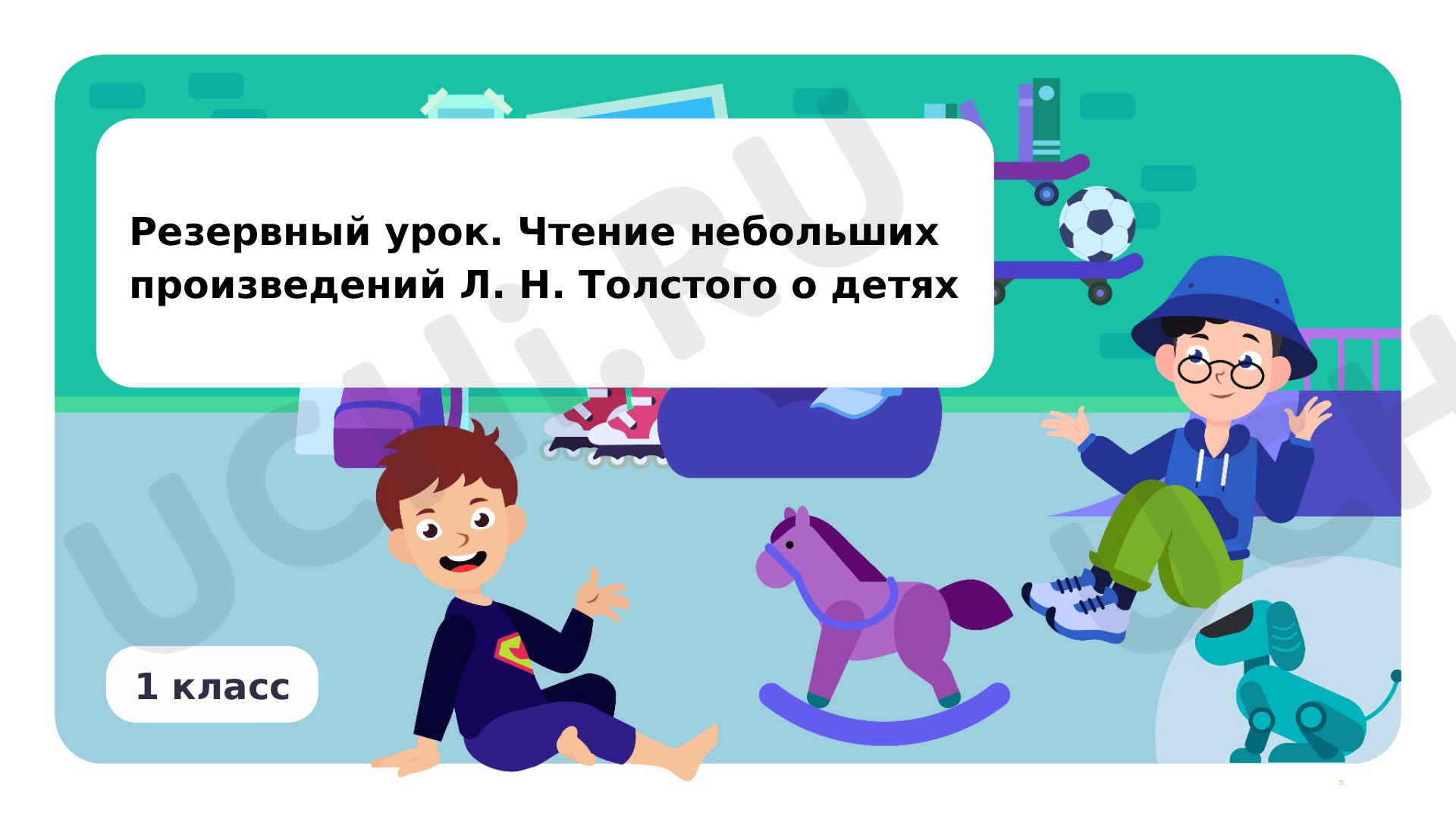 Предпросмотр материала Резервный урок. Чтение небольших произведений Л.Н. Толстого о детях