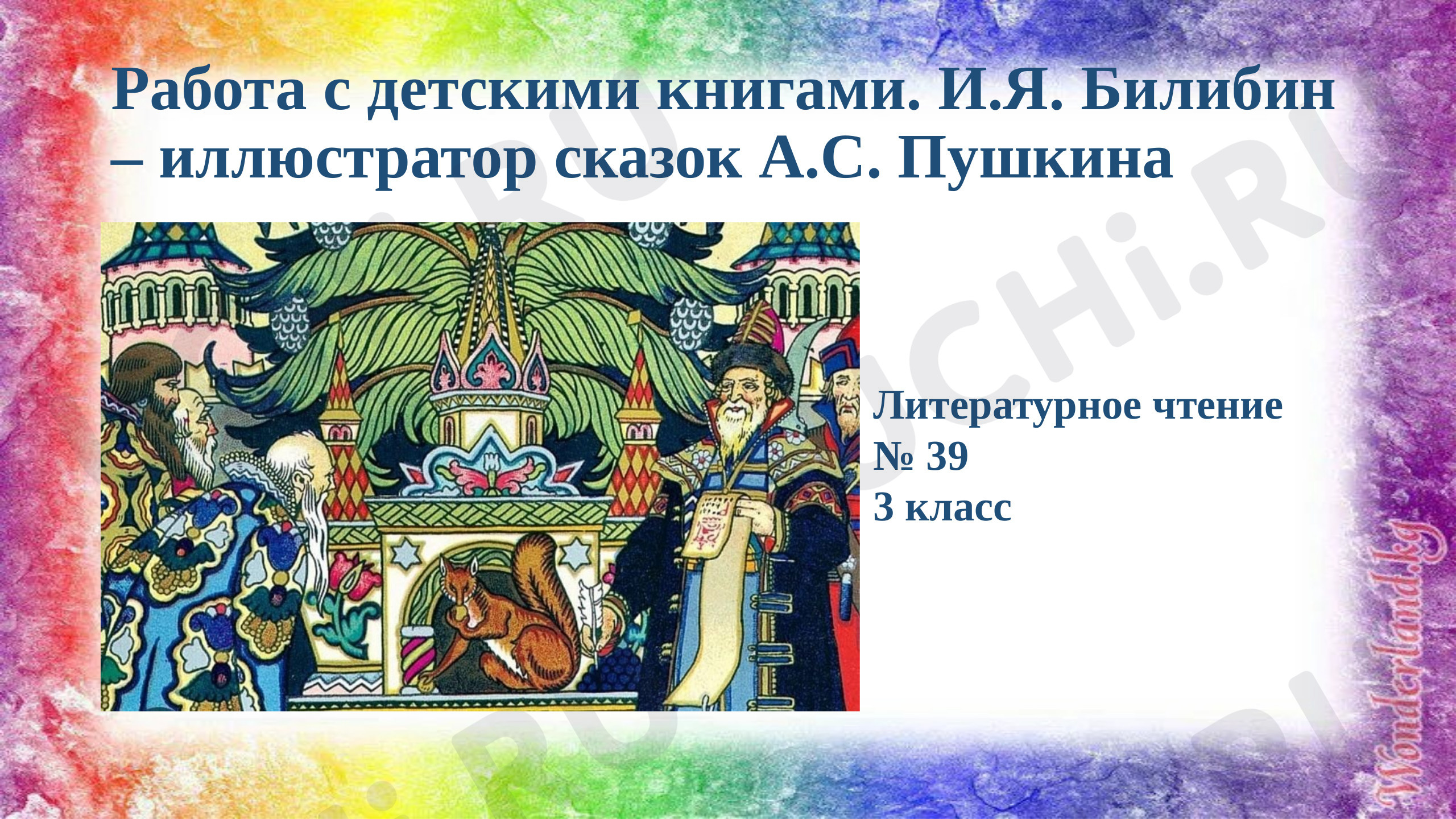 Предпросмотр материала Презентация к уроку литературного чтения по теме: Работа с детскими книгами. И.Я. Билибин – иллюстратор сказок А.С. Пушкина