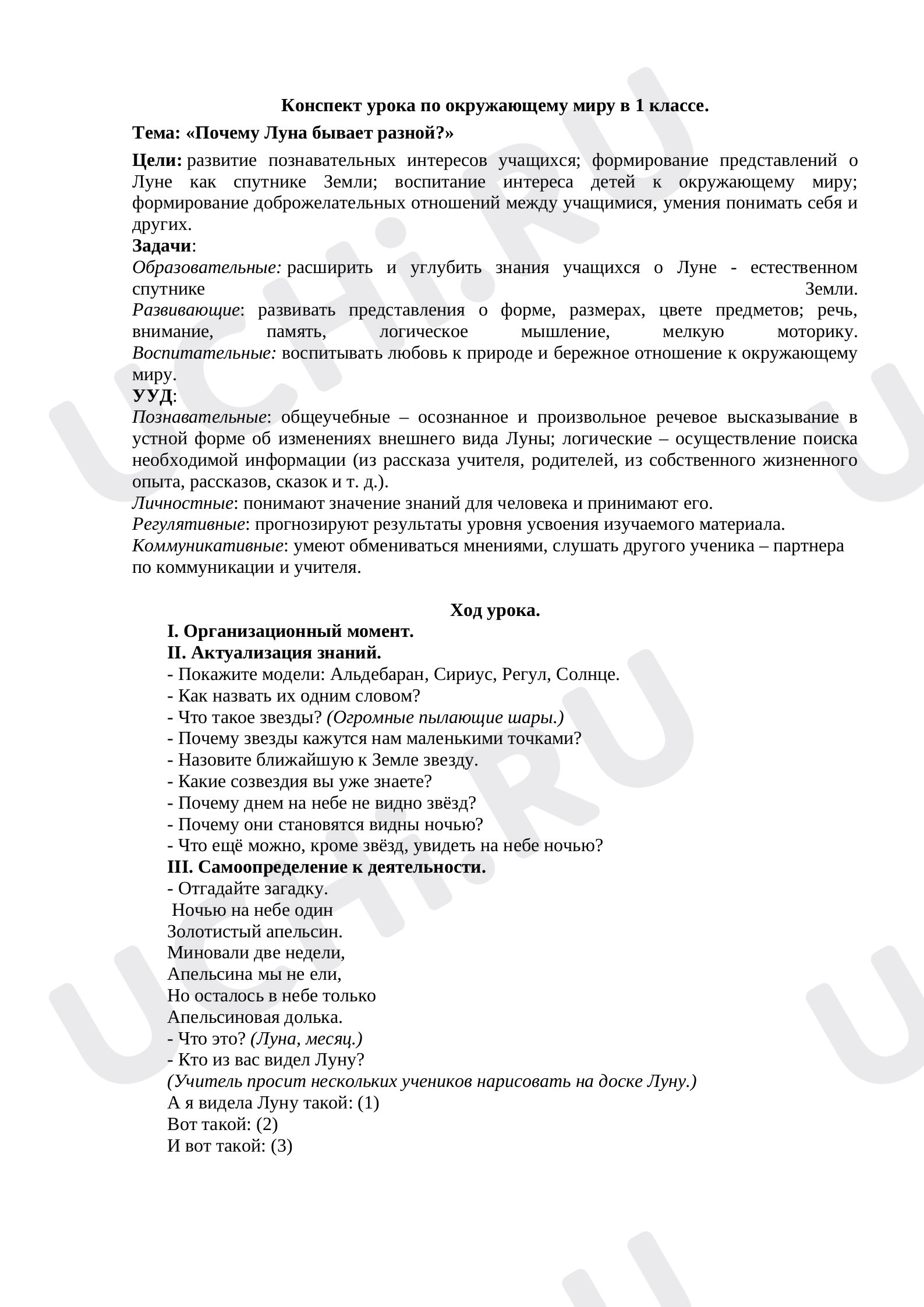 Предпросмотр материала План урока №4 на тему «Почему Луна бывает разной?»