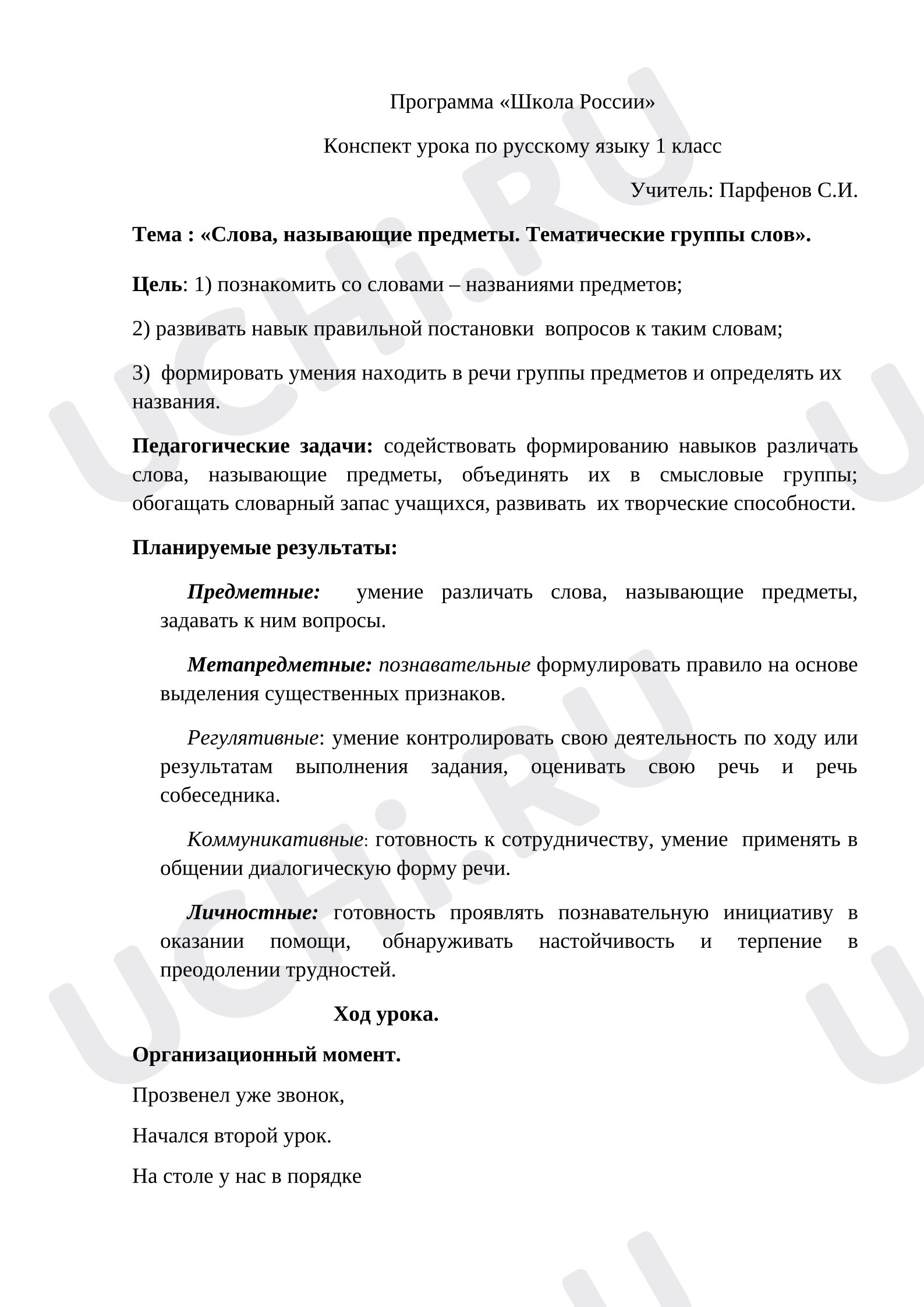 Предпросмотр материала Конспект урока русского языка. «Слова, называющие предметы. Тематические группы слов».