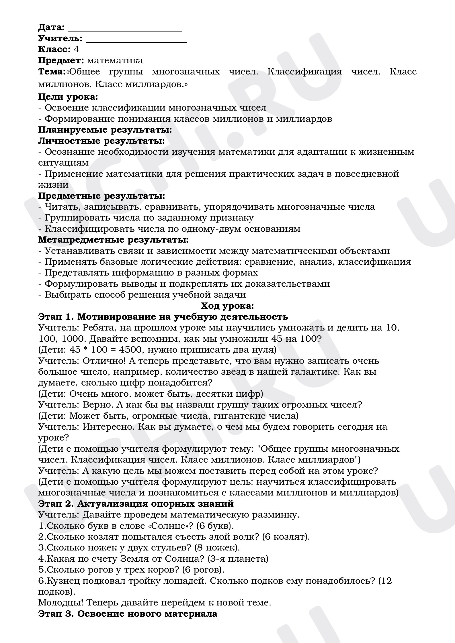 Предпросмотр материала План урока математики. Тема:«Общее группы многозначных чисел. Классификация чисел. Класс миллионов. Класс миллиардов».
