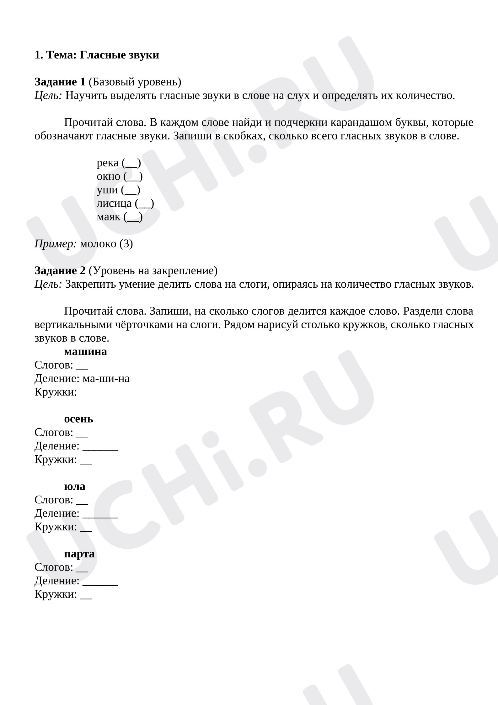 Предпросмотр материала Рабочие листы к уроку русского языка. Гласные звуки.