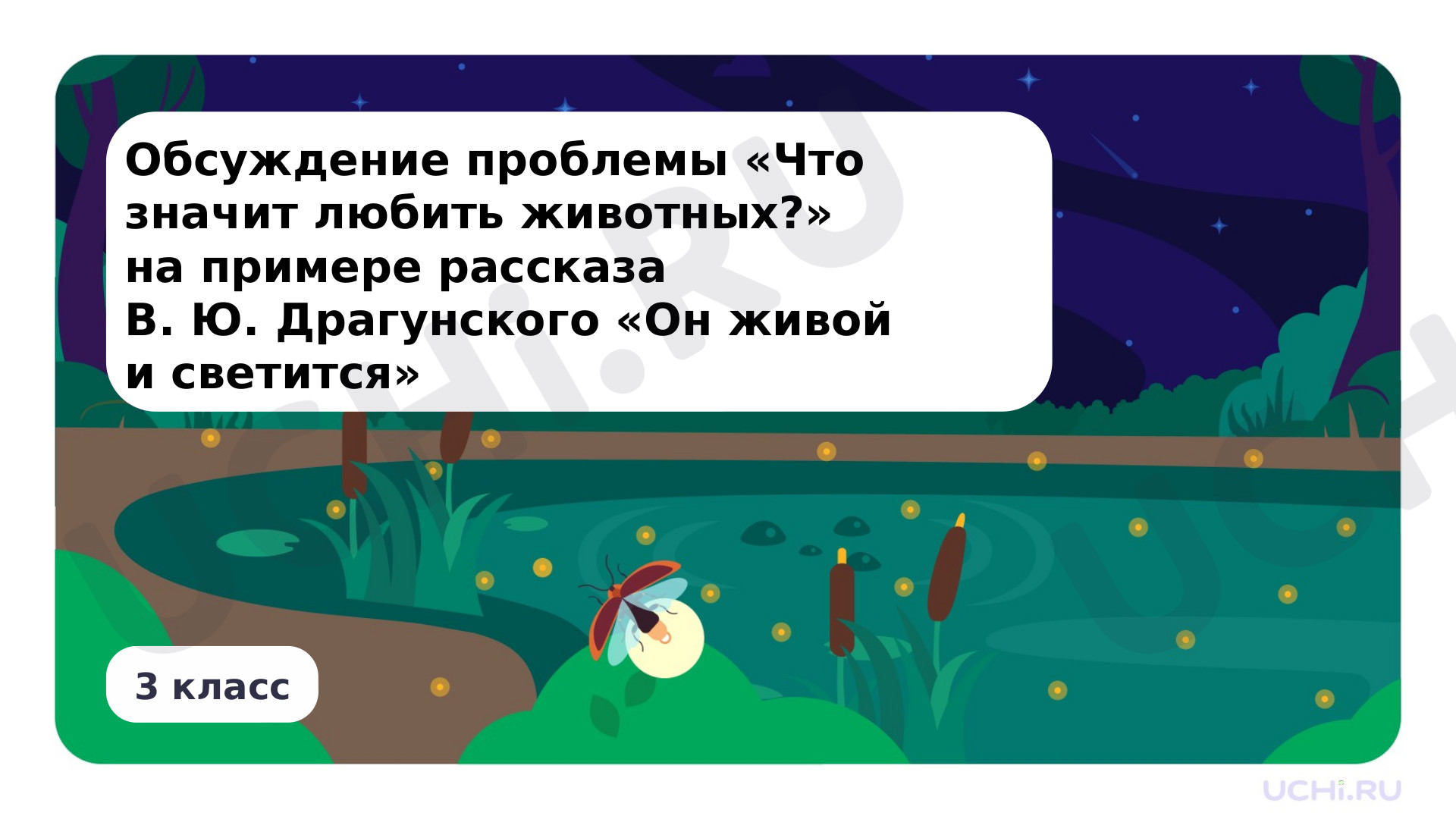 Предпросмотр материала Обсуждение проблемы «Что значит любить животных?» на примере рассказа В. Ю. Драгунского «Он живой и светится»
