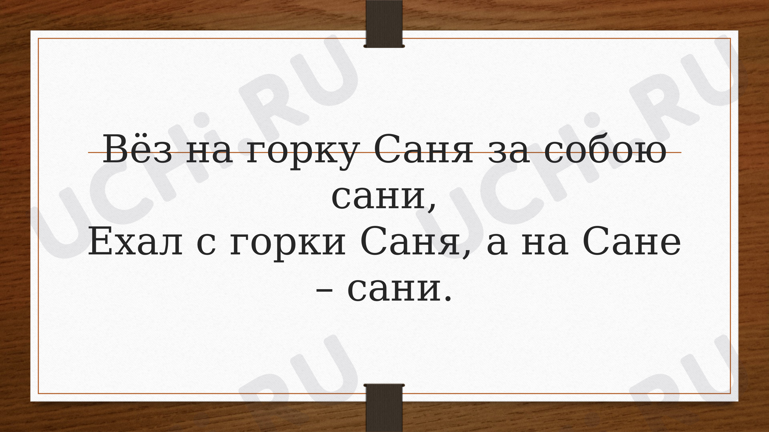 Предпросмотр материала Урок литературного чтения по теме: Н.Н. Носов «Затейники»