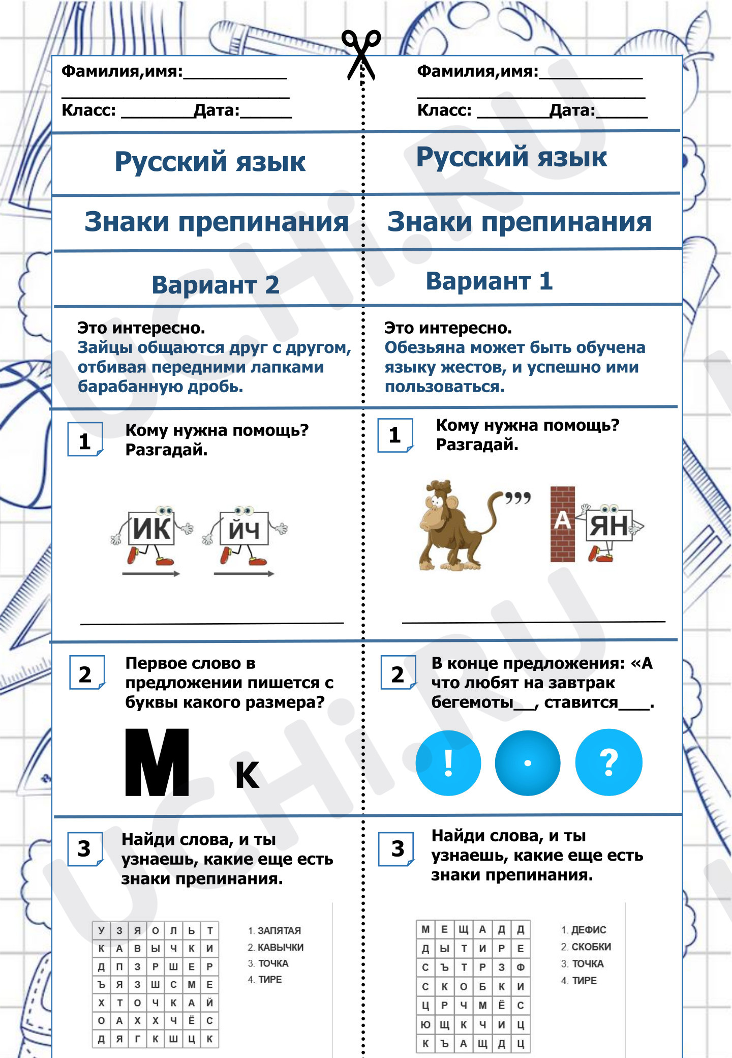 Предпросмотр материала Рабочие листы к уроку русского языка по теме:  Знаки препинания.