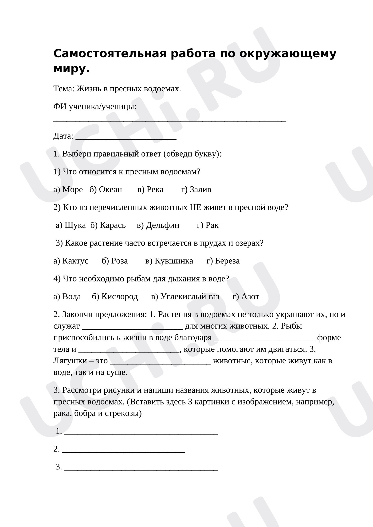 Предпросмотр материала Самостоятельная работа окружающему миру по теме "Жизнь в пресных водоемах".