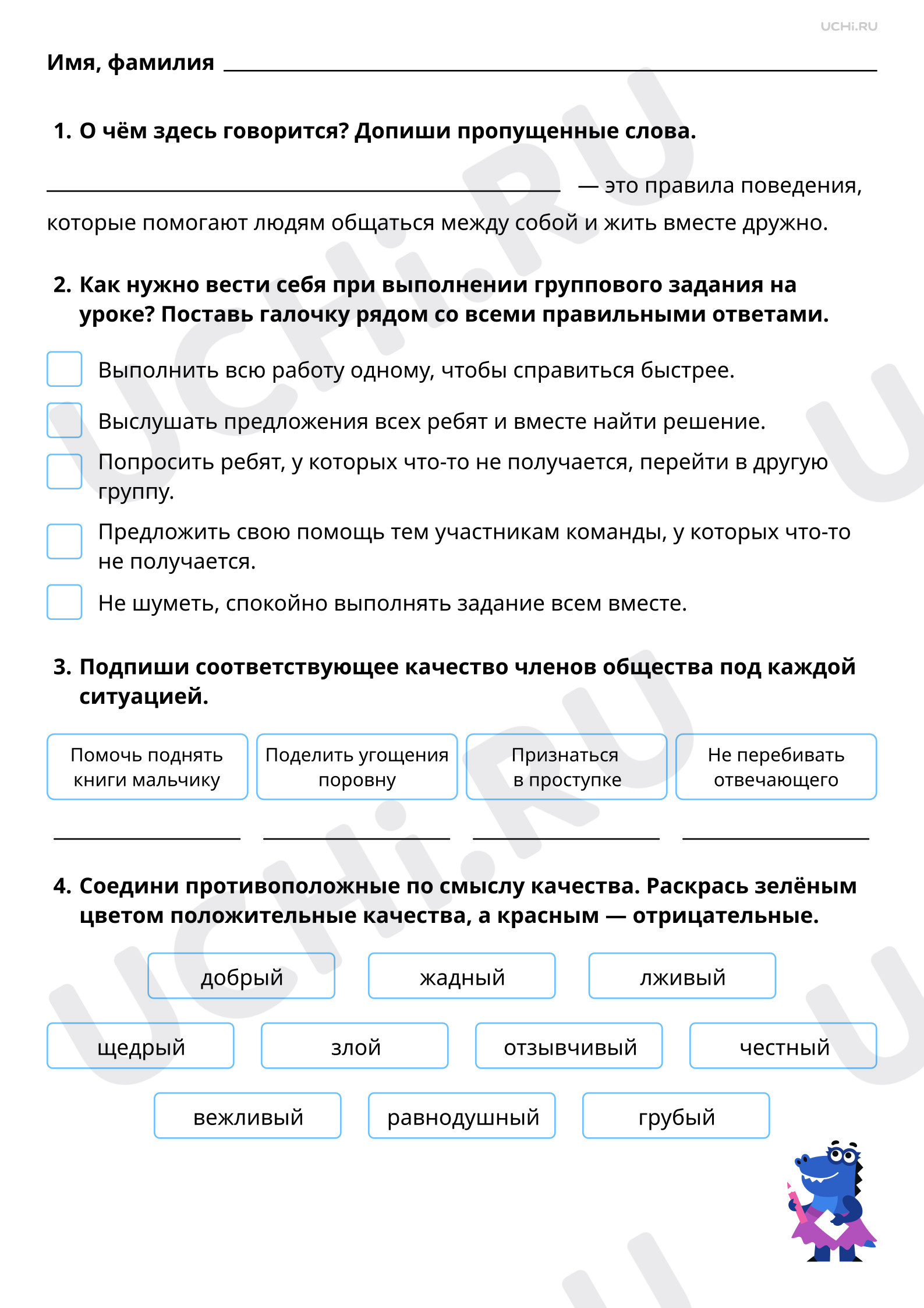 Предпросмотр материала Главные правила взаимоотношений членов общества. Повышенный уровень