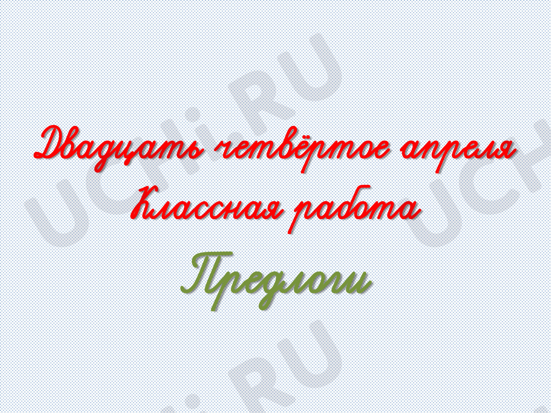 Русский язык, 2 класс, "Предлоги".pdf